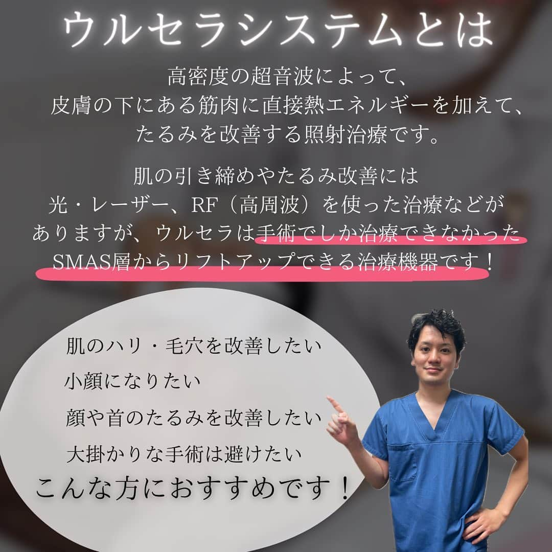 高須クリニック名古屋院さんのインスタグラム写真 - (高須クリニック名古屋院Instagram)「. . .  ダウンタイム要らず！切らないリフトアップ施術🌟ウルセラシステム🌈  ✔️顔や首のたるみが気になる ✔️ダウンタイムが必要なリフトアップ治療は難しい ✔️大掛かりな手術は避けたい ✔️肌のハリや毛穴が気になる ✔️小顔になりたい  といったお悩み・希望がある方にオススメしたいのが【ウルセラシステム】💆🏻‍♀️✨  高密度の超音波によって、皮膚の下にある筋肉に直接熱エネルギーを加えて筋肉を引き上げるリフトアップ施術です☝🏻🫧  リフトアップをしつつ、引き締め効果もあるので【小顔効果】、【肌のハリ・毛穴改善】なども期待できます🙆‍♀️  照射直後からわずかなリフトアップを感じられ、その後1〜２ヶ月程度かけてコラーゲン繊維が増え、効果が最大で現れるのは照射約3ヶ月後になります🧚🏻‍♀️  🌼実際の治療・・・  【時間】 40分〜60分程度  【お痛み】 強い痛みはなく、少しピリピリする程度  【ダウンタイム】 筋肉痛のようのしびれ感が数日続く可能性有 腫れはほとんどなし（個人差有り）  【シャワー】 当日から可能  【メイク・洗顔】 直後より可能  【リスク・副作用・合併症】 肌のほてり・発赤（照射後、肌が弱い方／敏感肌の方）  🌹キャンペーン価格【6月1日〜8月末】🌹  顔全体＋あごの裏〜首の上部  ¥600,000-(税込み) ➡️ ¥440,000-(税込み)  ※ドクターの指名ができない場合があります ※お一人様一回のみ ※ポイントの利用・付与対象外  切らないリフトアップ治療で大人気のウルセラ✨一回の施術でしっかりと効果が発揮され、リピートも多い照射治療です❤️‍🩹 年齢を感じやすい首元のおしわやたるみも、キャンペーン期間中に是非お試しくださいませ💡💛  【ご予約・お問い合わせ】 ☎️052-564-1187 📩nagoya@takasu.co.jp 📱@takasuclinic_nagoya ↑インスタのプロフィール画面からからも直接コンタクトがとれます📲 . 【名古屋院ドクターのアカウント🩺】 幹弥先生📱@takasumikiya 英津子先生📱@etsuko_takasu 森本先生📱@takasuclinic_dr.morimoto 笠井先生📱@takasu_dr.Kasai ゆかり先生📱@yukarinrinchan 吉武先生📱@dr_yoshitake  #高須クリニック #高須クリニック名古屋院 #高須幹弥 #高須英津子 #美容整形 #整形 法 #ヒアルロン酸 #ニキビ  #たるみ #しみ #シワ #ほうれい線 #毛穴 #目 #整形したい #美容好きな人と繋がりたい #フォトフェイシャルM22#綺麗になりたい #水光注射 #シルファーム #プチ整形 #二重整形  #ポテンツァ#エクソソーム#マックーム#シワ取り#シワ治療#アンチエイジ #ウルセラシステム」6月4日 9時59分 - takasuclinic_nagoya