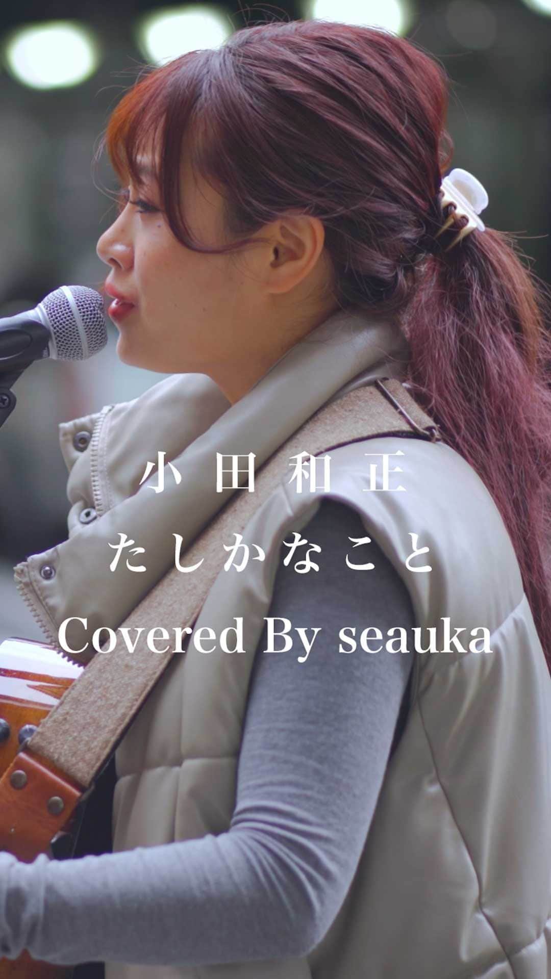 のインスタグラム：「同じ風に吹かれて、同じ時を生きてるんだ。 #たしかなこと #小田和正 #seauka #歌うま #路上ライブ #フォロワーさんに感謝」