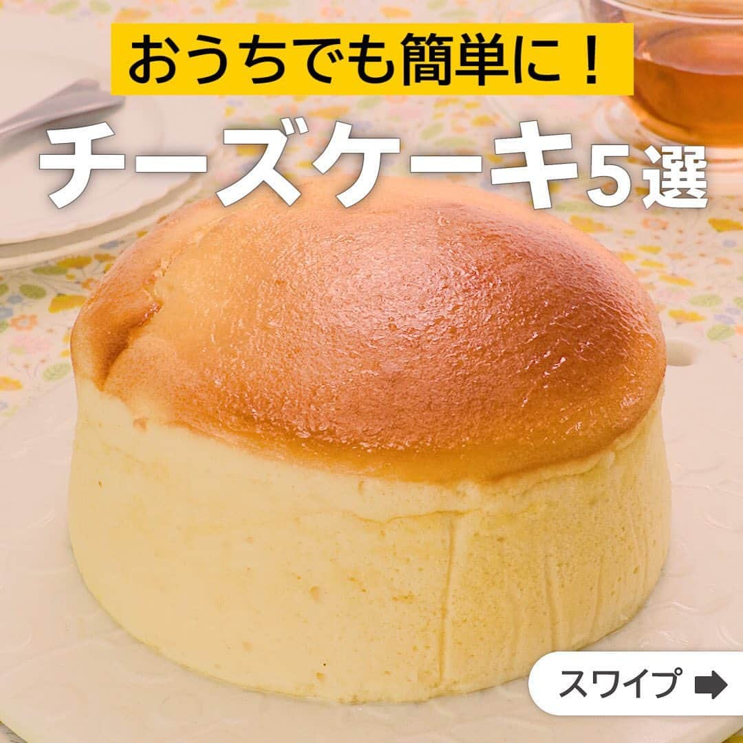 DELISH KITCHENさんのインスタグラム写真 - (DELISH KITCHENInstagram)「おうちでも簡単に！チーズケーキ5選  ★┈┈┈┈┈┈┈┈┈┈┈┈★ 誰でも簡単にできるおかずやスイーツを毎日お届け！ @delishkitchen.tv のフォローをお願いします♪ 投稿を見て、美味しそう！って思った方は「いいね」「保存」していただけると嬉しいです！ 国内No.1のレシピ動画数(※)で限定機能が便利な公式アプリ[無料]は、@delishkitchen.tvのハイライトにある「公式アプリ」から！ (※)自社調べ（アプリ上の公開本数、2021/09/30時点） [限定機能] ・充実のレシピ検索機能 ・自分のペースで再生OKのキッチンモード ・3STEPで献立自動提案など ★┈┈┈┈┈┈┈┈┈┈┈┈★  ①＜スライスチーズで作る！お手軽スフレチーズケーキ＞ ふんわりかるい食感のチーズケーキレシピをご紹介♪シンプルな材料で作ることができます。後味にふわっと香るチーズの風味がたまらない、やみつきになる味わいです。おもてなしにもおすすめ！ 調理時間：約90分 ■材料 (直径15cm丸型(底取)1台分) ・スライスチーズ　6枚 ・牛乳　150cc ・卵黄　3個分 ・砂糖　60g ・レモン汁　大さじ1 ・薄力粉　50g ・卵白　3個分 ・サラダ油　適量 ■手順 (1)《下準備》型にクッキングシートを敷く。底をアルミホイルでしっかりと包む。卵白は使う直前まで冷蔵庫でよく冷やしておく。(側面のクッキングシートは型から5cm程高くなるようにしてください。) (2)耐熱容器にスライスチーズをちぎりながら入れ、牛乳を加える。ふんわりとラップをし、600Wのレンジで1分〜1分30秒加熱する。混ぜて溶かし、冷ます。(溶けきらない場合は、10秒ずつ追加で加熱して様子をみてください。) (3)ボウルに卵黄、砂糖1/2量(30g)を入れ、もったりとするまで混ぜる。2、レモン汁を加えて混ぜ、薄力粉をふるい加えて混ぜる。(オーブンを160℃に予熱し始めましょう！) (4)別のボウルに卵白を入れ、コシが切れるまで混ぜる。残りの砂糖(30g)を3回に分けて加えてその都度混ぜ、ピンとツノが立つまで泡立てる(メレンゲ)。 (5)3にメレンゲを1/4量加えて混ぜ、残りのメレンゲを3回に分けて加えて底から持ち上げて切るように混ぜる(生地)。クッキングシートを敷いた型に、サラダ油をぬり、生地を流し入れ、平らにならす。 (6)バットにぬれ布巾をしき、型をのせ、底から2cmほどの高さまでお湯(分量外:適量)を注ぐ。 (7)160℃に予熱したオーブンで20分焼き、140℃に下げ20〜30分焼く。粗熱がとれたらそっと型から取り出す。(140℃に下げて10分経ったあたりから都度様子を見て、焦げそうな場合はアルミホイルを被せてください。竹串を刺してみて、どろっとした生地が付いてくる場合は、様子を見ながら追加で加熱してください。)  動画の詳細が気になる人はアプリで「お手軽スフレチーズケーキ」で検索してみてくださいね♪  ②＜しっとりザクッと食感♪チョコレートチーズケーキ＞  材料4つのしっとりチョコレートチーズケーキはいかがですか？ マシュマロを使用することでとっても簡単に作れちゃいます♪ クッキーの食感がアクセントに！ぜひお試し下さい！ 調理時間：約180分以上 ■材料 (15×15cm角型(底取)1台分) ・クリームチーズ　200g ・ミルクチョコレート　150g ・マシュマロ　100g ・お好みのクッキー　8枚(64g) ■手順 (1)《下準備》型にクッキングシートを敷く。 (2)耐熱容器にクリームチーズを入れ、チョコレートを小さく割り入れる。ラップをせずに600Wのレンジで1分30秒加熱する。泡立て器で滑らかになるまで混ぜる。(チョコレートが溶けきらない場合は10秒ずつ様子を見ながら追加加熱をしてください。) (3)マシュマロを加えて混ぜる。ふんわりとラップをして600Wのレンジで1分加熱し、泡立て器でよく混ぜる。クッキーを割り入れてゴムベラでさっくりと混ぜる。 (4)型に流し入れて平らにならし、冷蔵庫で2〜3時間ほど冷やし固める。(固まったら食べやすい大きさに切りましょう！)  動画の詳細が気になる人はアプリで「チョコレートチーズケーキ」で検索してみてくださいね♪  他のレシピはコメント欄をご覧ください♪ ③＜定番ケーキをおめかし♪抹茶のハートレアチーズケーキ＞ ④＜欲張りスイーツ♪Wチーズタルト＞ ⑤＜ゼラチンなしで作れる！カフェオレチーズケーキ＞ ⠀⠀⠀⠀ ＜調理器具について＞ ・電子レンジを使用するレシピ 加熱時間は500Wの場合1.2倍、700Wの場合0.8倍してください。 ・トースターを使用するレシピ 通常200〜250度で調理していますが、お使いの器具の説明書をご確認のうえご利用ください。  #デリッシュキッチン #DELISHKITCHEN #料理 #レシピ #時短 #手料理 #簡単レシピ #手作りおやつ #今日のごはん #おうちカフェ #おやつ #お菓子 #スイーツ #チーズケーキレシピ #簡単チーズケーキ #レアチーズケーキ #スフレシーズケーキ #手作りチーズケーキ」6月4日 12時05分 - delishkitchen.tv