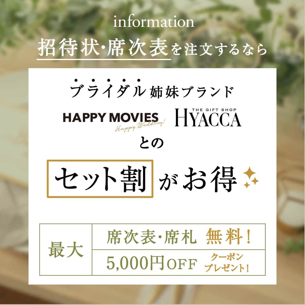 Happy Leafのインスタグラム：「〖 席次表＋席札が最大無料！5,000円OFFクーポン付き！ 〗 招待状・席次表とセットでおトクになる “セット割” とは？🎁✨ .  〖 セット割 〗とは、 招待状や席次表と姉妹ブランドのアイテムを 頼めば頼むほどキャッシュバック額がアップする、 大変お得な割引キャンペーンのこと◎  注文アイテムが増えれば増えるほど お得になるサービスなので、  ぜひ姉妹ブランドと合わせてご注文をご検討ください♪  ･････････････････････････････････  ▼例えばこんなにお得に！▼  ✦ 招待状 ＋ 席次表 　・席札無料 　 ✦ 招待状 ＋ 席次表 ＋ 演出ムービー 　・席札無料 　・席次表全額キャッシュバック  ✦ 席次表 ＋ 引き出物 　・席次表50％キャッシュバック  ✦ 引き出物 ＋ 招待状 ＋ 席次表 ＋ 演出ムービー 　・席札無料 　・席次表全額キャッシュバック 　・HYACCA￥5,000 OFFクーポン  別日のご購入でも割引が適用されますので、 ペーパーアイテムのご注文のあとに 引き出物をご検討いただいてもOKです💍  招待状は会場で頼んでしまったという方や 手作りを予定されている方は、 招待状以外のアイテムを 組み合わせてももちろんお得に◎  詳細はプロフィールURLよりご確認ください！📣  ･････････････････････････････････  ハッピーリーフと姉妹ブランドとの “セット割” で、 お得に上質なウエディングアイテムを揃えて、 賢くリーズナブルに 理想のウエディングを叶えてくださいね◎   ❏ 招待状・席次表 　HAPPY LEAF @happyleaf_wedding  ❏ 演出ムービー 　HAPPY MOVIES @happymovies_wedding  ❏ 引き出物 　HYACCA @hyacca_gift  𓂃 𓈒 𓂃 𓈒 𓂃 𓈒 𓂃 𓈒 𓂃 𓈒 𓂃 𓈒 𓂃 𓈒 𓂃    ▶ご注文・お問い合わせは @happyleaf_wedding のURLより  ▶リアルな実例&口コミは #ハッピーリーフ で検索  ・・・・・・・・・・⠀  《 HAPPY LEAFのオススメPOINT🌿 》⠀⠀ ☑︎プロがレイアウトする印刷込の招待状が290円(税込)～ 　席次表は300円(税込)〜 ☑︎手にとって驚くこだわりの上質な紙と素材✨⠀ ☑︎招待状と席次表注文で席札無料！席次表だけでも席札85円(税込) ☑︎4デザインまで選べる！無料サンプル請求受付中 ☑︎スキマ時間で簡単に作成できるスマホアプリ ⠀ ＿＿＿＿＿＿＿＿＿＿＿＿＿＿⠀ ⠀ ⠀ #happyleaf #ハッピーリーフ #招待状 #席次表 #席札 #メニュー表 #ペーパーアイテム #ペーパーアイテム手作り #招待状手作り #プレ花嫁 #プレ花嫁準備 #プレ花嫁diy #全国のプレ花嫁さんと繋がりたい #プレ花嫁さんと繋がりたい #結婚式準備 #結婚式diy #2023夏婚 #2023秋婚 #ちーむ1007 #ちーむ1008 #ちーむ1009 #ちーむ1014 #ちーむ1015 #ちーむ1021 #ちーむ1022 #ちーむ1028 #ちーむ1029 #ちーむ1103 #ちーむ1104」