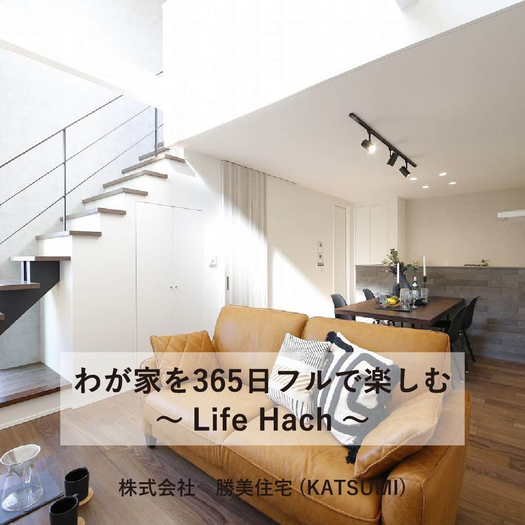 はりまの家さんのインスタグラム写真 - (はりまの家Instagram)「わが家を365日フルで楽しむ～Life Hach～ 施工：株式会社 勝美住宅（KATSUMI） @katsumi_jyutaku   「家」は憩いの場所、家族と過ごす場所、そんな家のあり方はもちろん、仕事をするところ、遊ぶところ、家族がずーっと快適に楽しく過ごせるところとして「家」の役割が広がってきています。  お家を建てたいなら【#はりまの家】をチェック♪  ・気になる建築会社へまとめて一括資料請求ができる！ ・お好みの資料やカタログももらえます！ ・播磨エリアの住宅イベント情報満載！申込みもできます。 ・モデルハウスで会社のこだわりをチェック！見学予約もはりまの家から♪ ・掲載施工事例900件以上で建築会社の特徴がわかります  @harimanoie からWEBサイトへGO！  ‥‥‥‥‥‥‥‥‥‥  #勝美住宅 #姫路市工務店 #姫路市住宅会社 #明石 #垂水 #加古川 #姫路 #住み心地の良い家 #リビング吹き抜け #リビング階段 #ウッドデッキ #3LDK #新築 #新築一戸建て #注文住宅 #施工事例 #マイホーム #家づくり #家づくりアイデア #家づくり計画 #家づくり計画中 #マイホーム計画 #マイホーム計画中 #家づくり記録 #後悔しない家づくり」6月4日 12時00分 - harimanoie