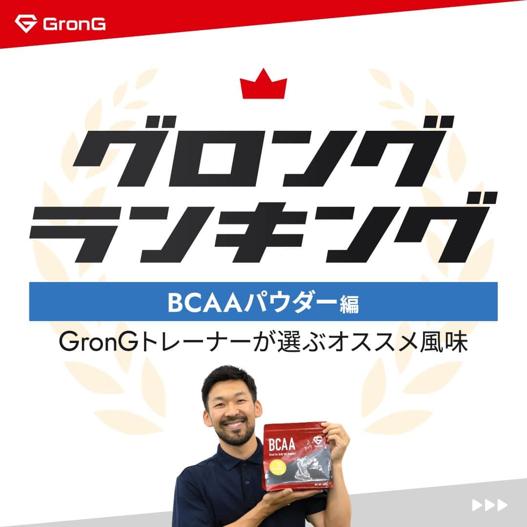 GronG(グロング)さんのインスタグラム写真 - (GronG(グロング)Instagram)「. 皆さんの好きなフレーバーもぜひコメントで教えてください🤩  【トレーナーが選ぶBCAAオススメ風味】  ご好評につき、グロングランキング🏅第2弾！ グロングYouTubeでも人気の前田トレーナーがハードなトレーニング後にもオススメなフレーバーをランキング形式で発表します！ トレーナー目線でのBCAAの摂取方法なども紹介していますので、BCAAってどんな時に適しているか、またはどのフレーバーにしようか迷われている方がいましたら、ぜひ参考にしてみてください♪ いつでも見返せるように保存🔖しておくと便利です☆  お好きな風味で適切にBCAAを摂取して理想の身体づくりに役立ててください🤗  #GronG #グロング #プロテイン #プロテインおすすめ #プロテインおいしい #プロテイン初心者  #プロテイン摂取  #おすすめプロテイン #タンパク質 #たんぱく質 #タンパク質摂取 #タンパク質補給 #たんぱく質摂取 #タンパク質大事 #たんぱく質補給 #たんぱく質大事 #サプリメント #サプリ #アミノ酸 #BCAA #EAA #フレーバー #人気 #ランキング #グロングフレーバーランキング」6月4日 12時00分 - grong.jp