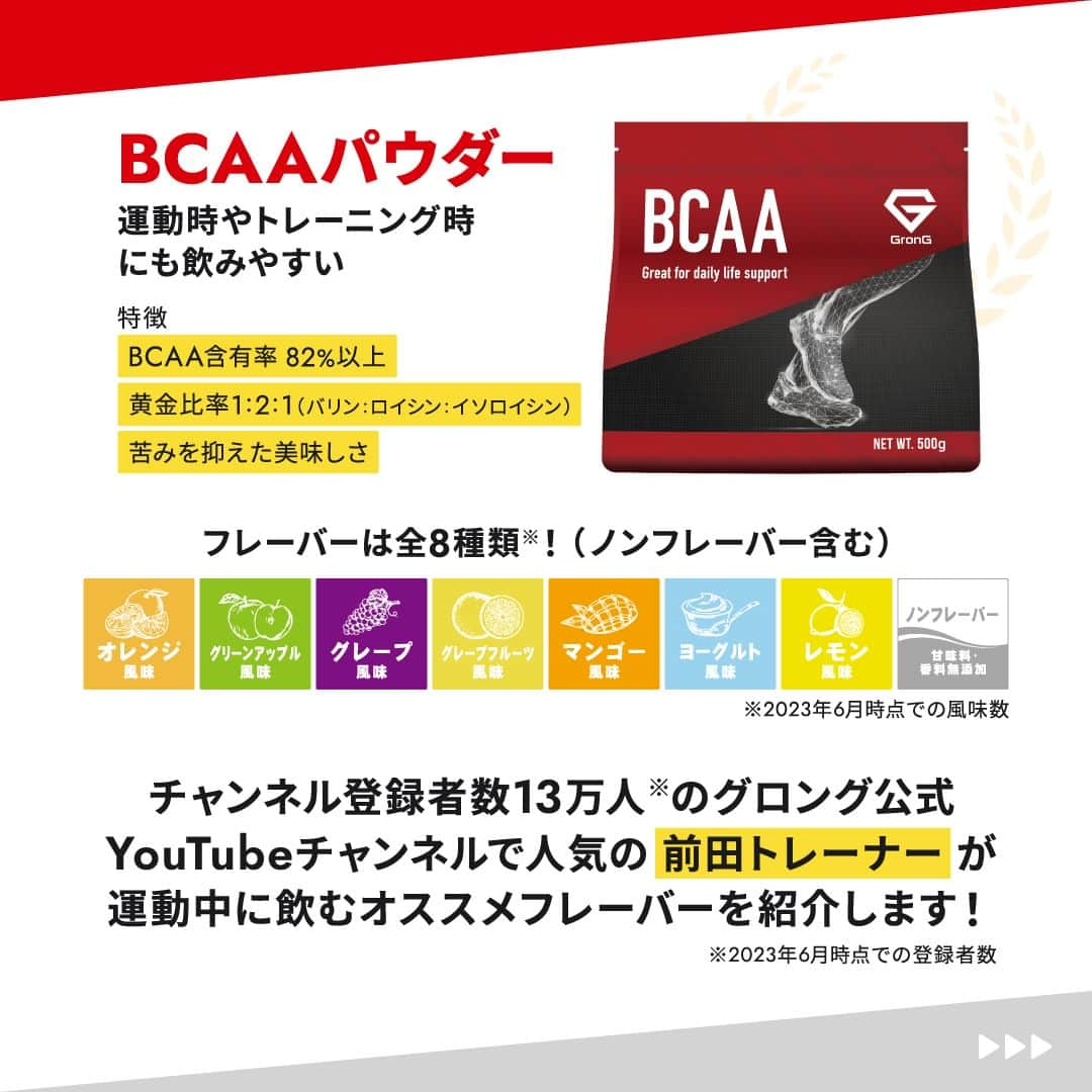 GronG(グロング)さんのインスタグラム写真 - (GronG(グロング)Instagram)「. 皆さんの好きなフレーバーもぜひコメントで教えてください🤩  【トレーナーが選ぶBCAAオススメ風味】  ご好評につき、グロングランキング🏅第2弾！ グロングYouTubeでも人気の前田トレーナーがハードなトレーニング後にもオススメなフレーバーをランキング形式で発表します！ トレーナー目線でのBCAAの摂取方法なども紹介していますので、BCAAってどんな時に適しているか、またはどのフレーバーにしようか迷われている方がいましたら、ぜひ参考にしてみてください♪ いつでも見返せるように保存🔖しておくと便利です☆  お好きな風味で適切にBCAAを摂取して理想の身体づくりに役立ててください🤗  #GronG #グロング #プロテイン #プロテインおすすめ #プロテインおいしい #プロテイン初心者  #プロテイン摂取  #おすすめプロテイン #タンパク質 #たんぱく質 #タンパク質摂取 #タンパク質補給 #たんぱく質摂取 #タンパク質大事 #たんぱく質補給 #たんぱく質大事 #サプリメント #サプリ #アミノ酸 #BCAA #EAA #フレーバー #人気 #ランキング #グロングフレーバーランキング」6月4日 12時00分 - grong.jp