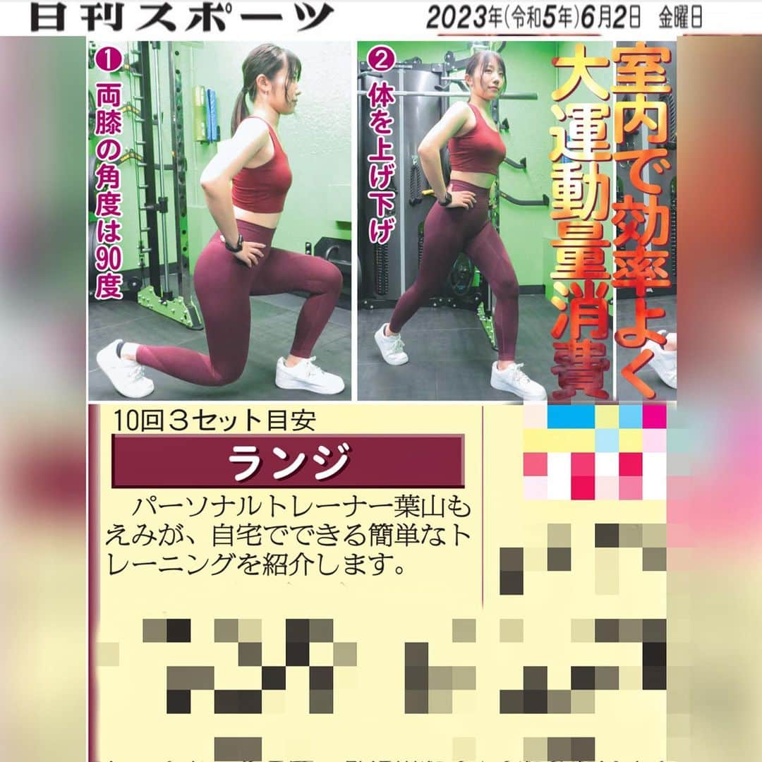 のインスタグラム：「👏お知らせ👏  北海道日刊スポーツ新聞様で 私、葉山もえみの教える 「自宅で簡単フィットネス」 という記事を連載頂いております‼️  今回は 室内でも運動効率アップできるランジ💪🔥  新聞をご購入の方は北海道日刊スポーツ新聞社にお問い合わせ下さい！ ☎︎0112423910  *:..｡o○☆ﾟ･:,｡*:..｡o○☆*:ﾟ･:,｡*:..｡o○☆ﾟ･:,｡  パーソナルトレーニング新規受付中🧡 まずは体験にお越しください😉 トレーニングのご依頼はDM💌で❣️  *:..｡o○☆ﾟ･:,｡*:..｡o○☆*:ﾟ･:,｡*:..｡o○☆  #パーソナルトレーナー　#宅トレ　#ホームトレーニング　#筋トレ男子　#筋トレ　#自重トレーニング #パーソナルトレーニング #美人トレーナー　 #筋トレ女子 #マッスル #トレーニング #トレーナー #ボディメイク #training #muscle #女性パーソナルトレーナー #葉山もえみ　#フィットネス #東京パーソナルトレーナー #パーソナルトレーナー東京 #筋肉女子  #北海道　#日刊スポーツ」