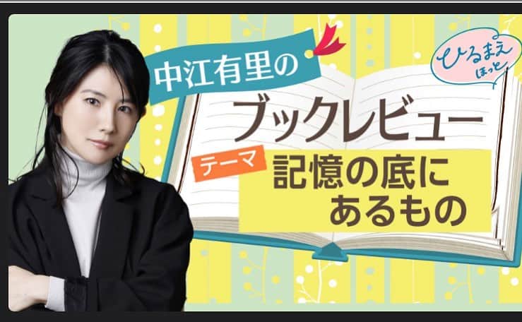 中江有里のインスタグラム：「6月5日（月）NHK「ひるまえほっと」にて「中江有里のブックレビュー」放送予定です。 時間は11時半から。  今回のテーマは「記憶の底にあるもの」 地上波は関東甲信越。NHKプラスならどちらでも同時配信します。  #中江有里  #ひるまえほっと #ブックレビュー」