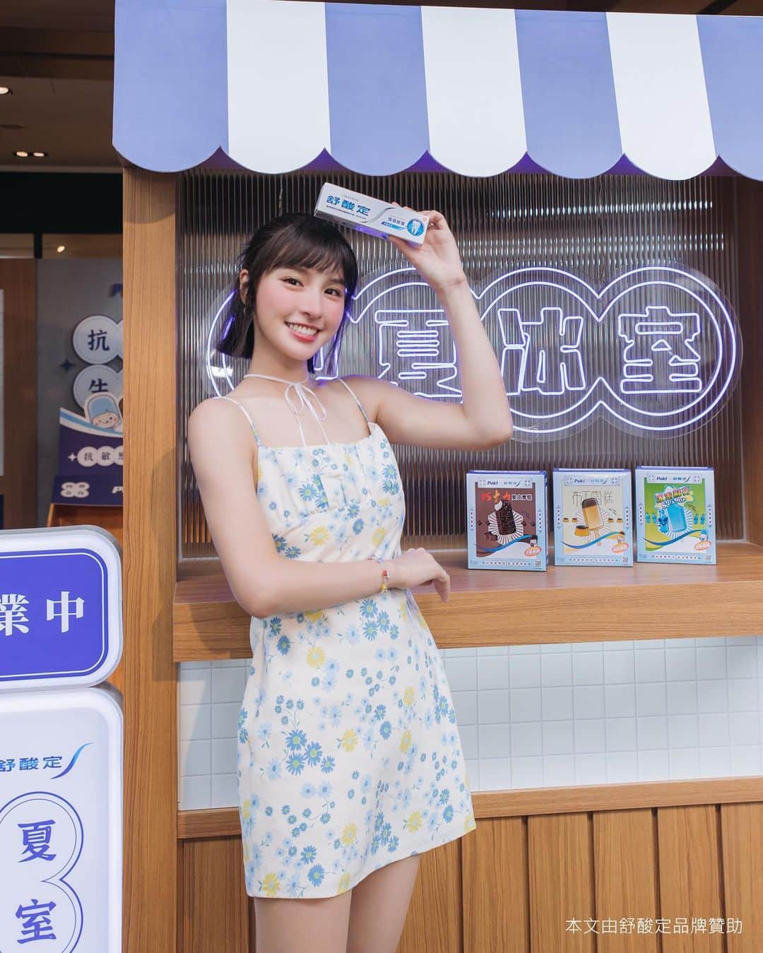 のインスタグラム：「🌞🎐💦  每次回台南都會讓我想起學生時期 在炎炎夏日裡和朋友們一起大吃冰品的沁涼時光 但長大後，大口吃冰前都要先做好心理準備 總是容易感受到突如其來的牙齒敏感和不舒服 還好有舒酸定幫我處理我敏感的小牙齒們🦷 讓我可以盡情享受吃冰*的快樂💕✨ 重返小時候大口吃冰的好時光   很榮幸可以受邀來到今夏最消暑仲夏冰室 這是由No.1的抗敏牙膏**舒酸定&國民冰品 百吉POKI  共同推出的跨界合作新企劃.ᐟ‪‪.ᐟ  🌹6/1～6/15 期間限定 🌹台北誠品南西店一樓廣場 現場有百吉公仔、巨型彈珠台等懷舊遊戲跟可愛造景 可以讓你拍照打卡 還有限量紙托裝飾雪糕可以免費吃•ू(ᵒ̴̶̷ωᵒ̴̶̷*•ू) ​.ᐟ‪‪.ᐟ 想要體驗又想拍下美美照的朋友們 提醒只有15天快閃限定，快點一起來吧📸💕💕 拍照打卡還可以獲得配方升級的舒酸定專業修復抗敏牙膏18g(限量發送)  夏天到了想暢快大口喝冰飲💦💦 持續使用舒酸定專業修復抗敏牙膏 第一次使用即開始深層修復 在牙齒表面形成一層堅硬的保護層 有效幫助舒緩敏感性牙痛*.ᐟ‪‪.ᐟ 讓我可以安心地咬下每一口冰  舒酸定X百吉的特別企劃(六月限量發售) 新包裝雪糕在全聯、家樂福、愛買都買得到😍 而且在這些通路買舒酸定都能以超優惠的價格 加購這次合作的雪糕哟✨✨  - ̗̀📣最後最後，好康分享💭 只要追蹤我，並在留言處@2位好友  +說出一件「小時候能輕易做到，長大卻不能的事」 將有機會獲得一年份的舒酸定牙膏，是一年份哟.ᐟ‪‪.ᐟ  （限抽3位） 6/12 00:00 留言截止 6/14 於FB留言公布得獎者喲  #抗敏感到位生活更有味  #舒酸定  #百吉POKI  #專業修復抗敏牙膏 *每天使用兩次並配合正確刷牙習慣 **根據2021年10月-2021年11月IPSOS市場調查報告 #照片中牙膏為100g正常品示意圖，非現場活動贈品」