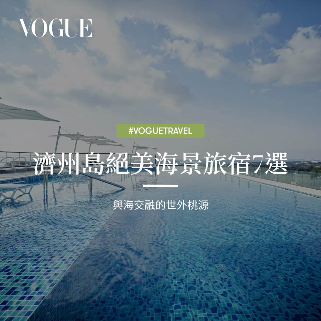 Vogue Taiwan Officialさんのインスタグラム写真 - (Vogue Taiwan OfficialInstagram)「#Vogue去哪玩 度過炎夏最完美的方式之一就是在濱海酒店或度假村放空，在客房內眺望無敵海景，不用踏出酒店就可以品嚐多國美食，在無邊際泳池拍攝奇蹟美照，別忘了光顧酒店內的SPA水療中心，讓身體獲得全面舒展。帶著孩子們一起度假的爸媽，可以選擇提供親子共遊設施和活動規劃的酒店，讓孩子們盡情放電。  韓國濟州島在新冠期間，因應韓國國內的旅遊需求出現連鎖酒店品牌開幕潮，像是濟州君悅酒店、Grand Josun Jeju，JW萬豪酒店也在今年4月首次登島；開幕多年，作為濟州島最具代表性的度假旅宿⸺濟州樂天酒店，在餐飲、空間與設施規劃上進行調整，為了將大部份時間消磨在酒店的旅客帶來更舒適的體驗。  只想單純放空、玩水的遊客，今年夏天不妨將濟州島納入你的旅行計劃中。  點擊 @voguetaiwan 首頁連結閱讀完整報導與訂房資訊。」6月4日 14時01分 - voguetaiwan