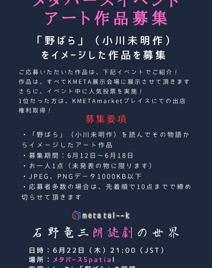 石野竜三さんのインスタグラム写真 - (石野竜三Instagram)「#拡散希望  📕#小川未明「#野ばら」を語ります。 📆2023年6月22日(木)⏰21:00〜(JST) 📡Spatialにて👉 https://www.spatial.io 🎙一人語りの他、アート作品のコンテスト、トークコーナーもあります。是非遊びに来てください🤗。 https://twitter.com/k_lalacrypto/status/1665186412520513538?s=61&t=ydjGgClNirGd-Q_QedkvTA」6月4日 14時34分 - ryuzou_ishino