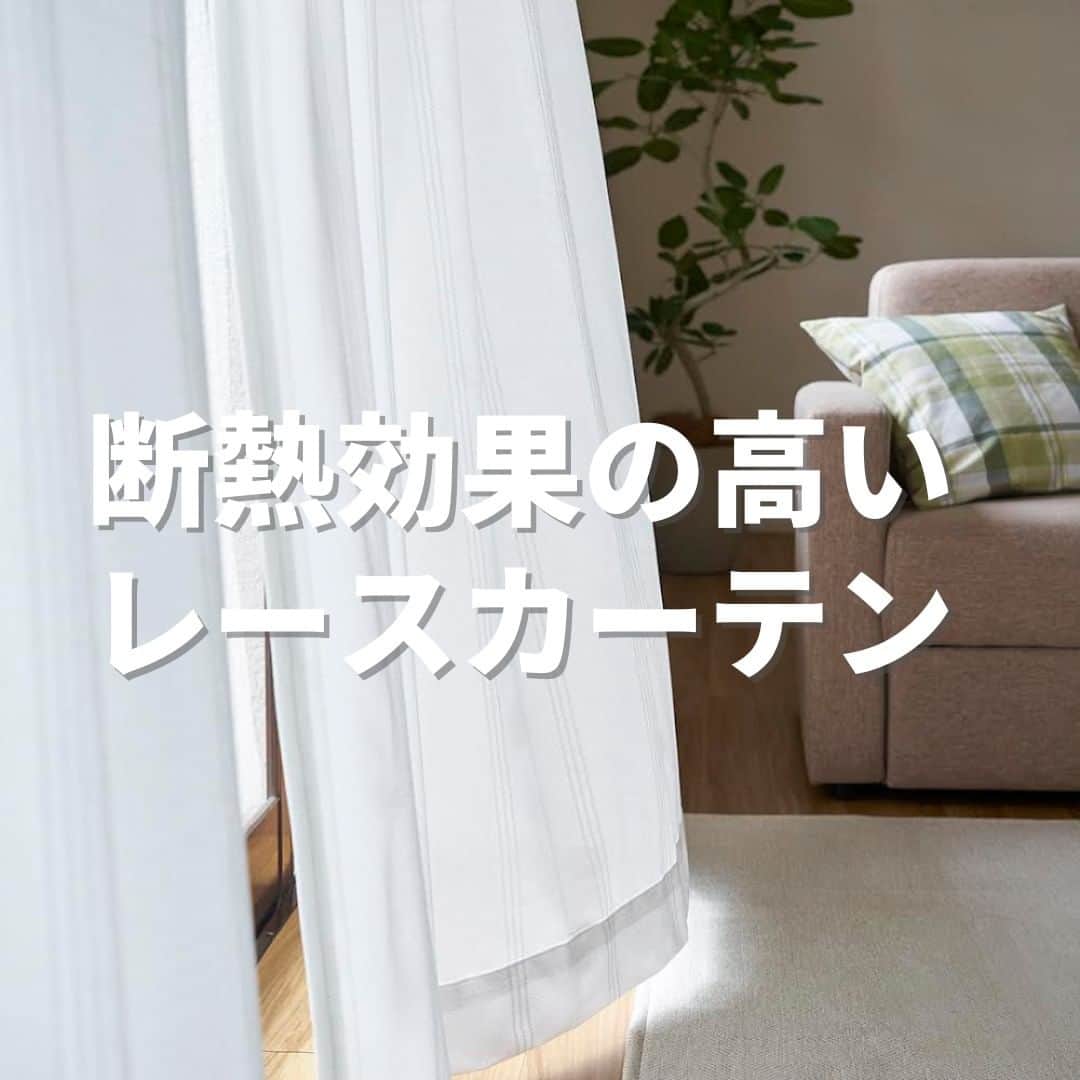 ホームコーディのインスタグラム：「いいね！と思ったら「✨」（きらきら）をコメントしてくださいね☺ ・ 窓からの熱や紫外線をやわらげ、冷房効率を上げたり、家具などの日焼けを防ぐ、断熱効果やUV遮へい率の高いレースカーテンに変えてみませんか。 夏の冷房時のエアコンの設定温度を1度上げると約10％の節電につながります。 ・ その他、昼も夜も外から見えにくい遮像機能に、花粉キャッチ機能も付いています。 ・ ▶商品の紹介は写真内のタグをタップするか、プロフィール @home_coordyのリンクから。 ・ ・ ・ #ホームコーディ #homecoordy #イオンホームコーディ #イオン #instahome #シンプルライフ #シンプルな生活 #シンプルな暮らし #シンプルに暮らす #シンプルインテリア #カーテン #レースカーテン #遮熱 #断熱 #節電」