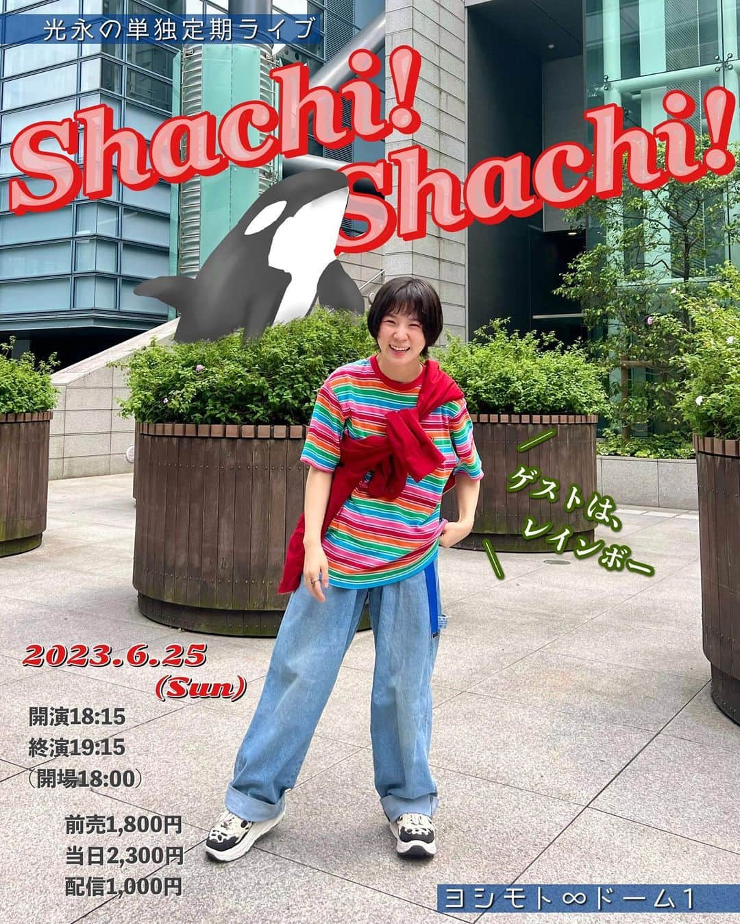 光永さんのインスタグラム写真 - (光永Instagram)「毎月開催中の私のライブ🌷 新ネタ2本と、ゲストネタと、トーク&コーナーの60分ライブ☄️ 今月のゲストはレインボーです🌈🌈🌈はぁ〜たのしみっっ ㅤㅤㅤㅤㅤㅤㅤㅤㅤㅤㅤㅤ  6月25日(日) 光永毎月単独「Shachi! Shachi!」 inヨシモト∞ドーム1 ゲスト：レインボー 開場18:00／開演18:15／終演19:15 前売1,800円／当日2,300円 配信1000円 FANY・ファミリーマートにて、チケット発売中！🎫 配信はFANY onlineから！ ㅤㅤㅤㅤㅤㅤㅤㅤㅤㅤㅤㅤ コーディネートクレジット👚👟 Tシャツ：#NERDY デニム：#tommyhilfiger  ジャケット：おさがり スニーカー：#ugg ㅤㅤㅤㅤㅤㅤㅤㅤㅤㅤㅤㅤ #光永 #シャチシャチ」6月4日 18時07分 - hinata_official__