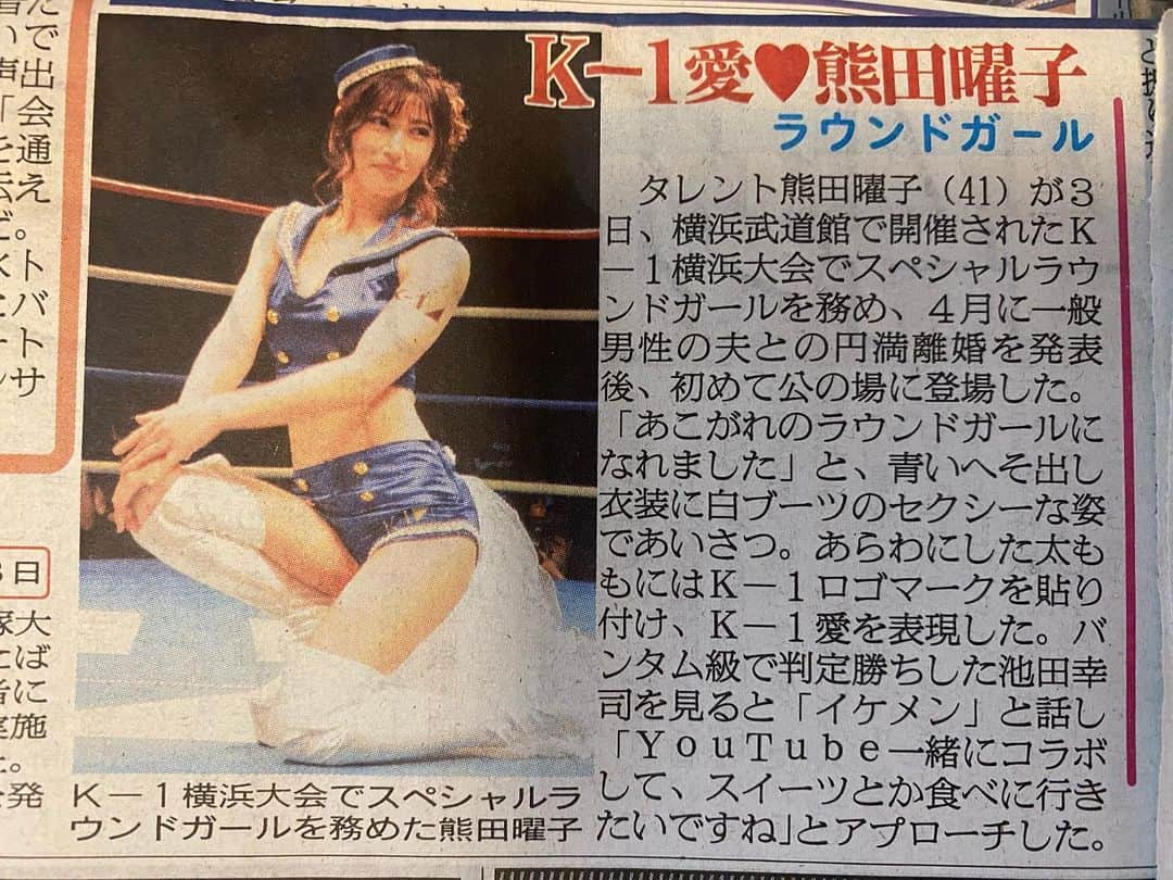 熊田曜子さんのインスタグラム写真 - (熊田曜子Instagram)「昨日のK-1 スペシャルラウンドガールの様子を スポーツ新聞各紙が取り上げて下さったよ🙌  スポーツニッポンさん 日刊スポーツさん スポーツ報知さん サンケイスポーツさん  ありがとうございます💖  #k1 #キックボクシング　#スポーツ新聞　#スポーツニッポン さん　#日刊スポーツ さん　#スポーツ報知 さん　#サンケイスポーツ さん」6月4日 18時17分 - kumadayoko