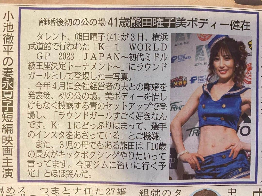 熊田曜子さんのインスタグラム写真 - (熊田曜子Instagram)「昨日のK-1 スペシャルラウンドガールの様子を スポーツ新聞各紙が取り上げて下さったよ🙌  スポーツニッポンさん 日刊スポーツさん スポーツ報知さん サンケイスポーツさん  ありがとうございます💖  #k1 #キックボクシング　#スポーツ新聞　#スポーツニッポン さん　#日刊スポーツ さん　#スポーツ報知 さん　#サンケイスポーツ さん」6月4日 18時17分 - kumadayoko