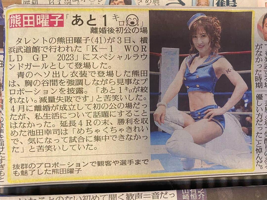 熊田曜子さんのインスタグラム写真 - (熊田曜子Instagram)「昨日のK-1 スペシャルラウンドガールの様子を スポーツ新聞各紙が取り上げて下さったよ🙌  スポーツニッポンさん 日刊スポーツさん スポーツ報知さん サンケイスポーツさん  ありがとうございます💖  #k1 #キックボクシング　#スポーツ新聞　#スポーツニッポン さん　#日刊スポーツ さん　#スポーツ報知 さん　#サンケイスポーツ さん」6月4日 18時17分 - kumadayoko