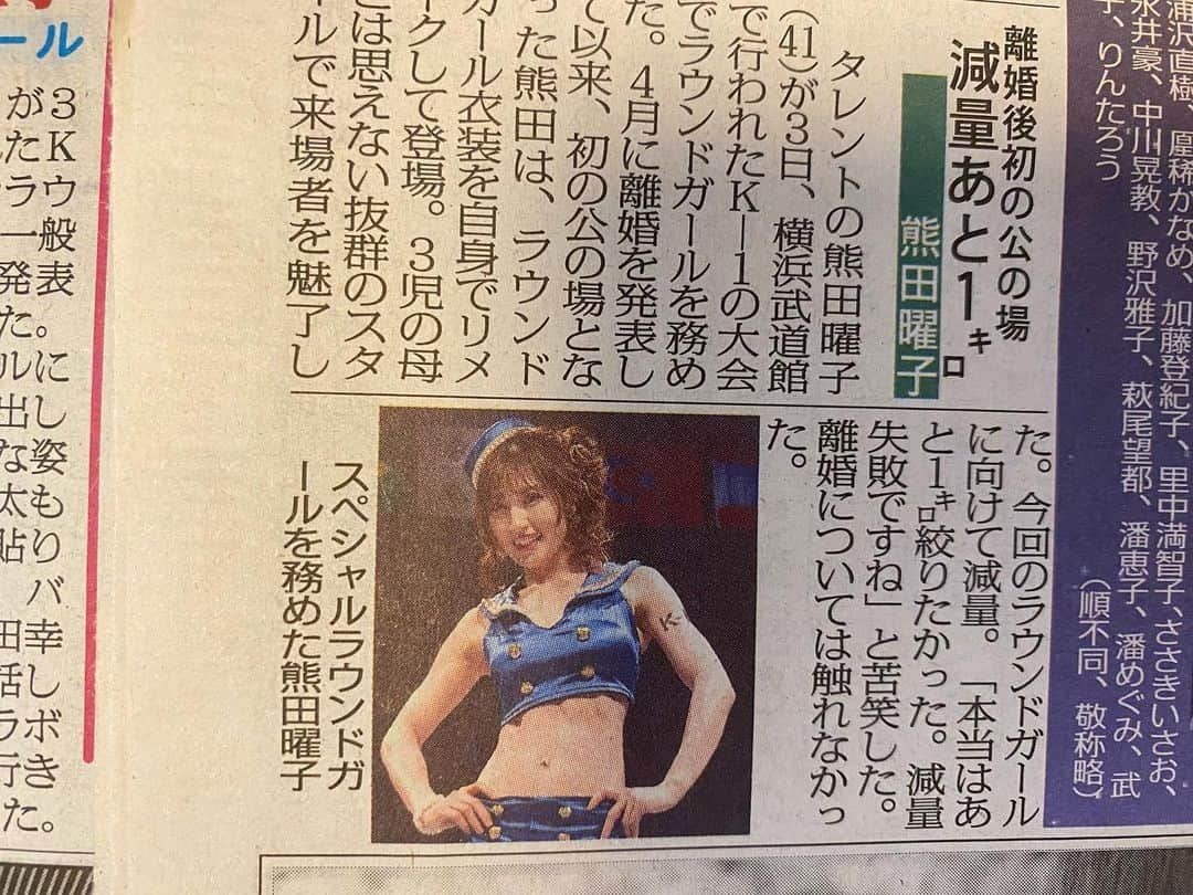 熊田曜子さんのインスタグラム写真 - (熊田曜子Instagram)「昨日のK-1 スペシャルラウンドガールの様子を スポーツ新聞各紙が取り上げて下さったよ🙌  スポーツニッポンさん 日刊スポーツさん スポーツ報知さん サンケイスポーツさん  ありがとうございます💖  #k1 #キックボクシング　#スポーツ新聞　#スポーツニッポン さん　#日刊スポーツ さん　#スポーツ報知 さん　#サンケイスポーツ さん」6月4日 18時17分 - kumadayoko