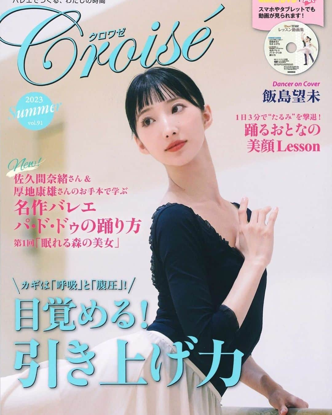 飯島望未のインスタグラム：「光栄な事に、ダンスマガジンさんに続き 明日発売のクロワゼさんの表紙を飾らせていただいています。 役作りのことなどお話しているので もしご興味ありましたら 是非お読みください。」