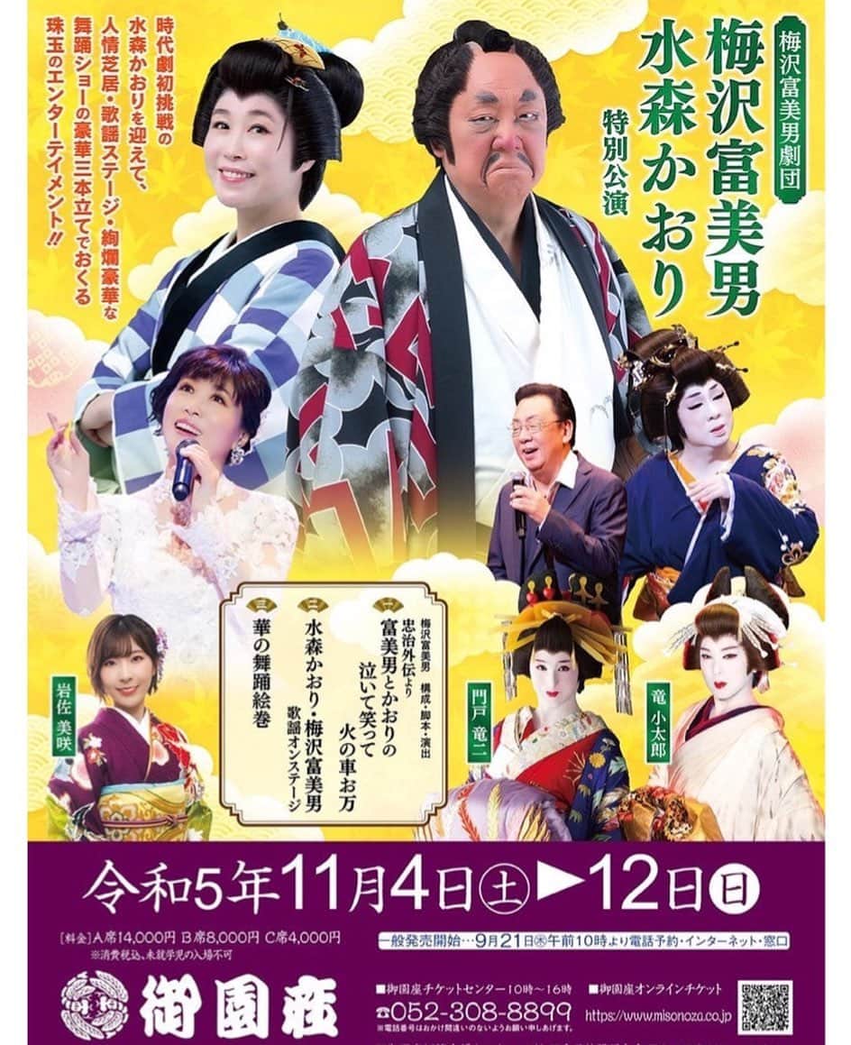 岩佐美咲のインスタグラム：「11月、名古屋の御園座での「梅沢富美男劇団 梅沢富美男 水森かおり特別公演」に出演させて頂くことになりました✨　　　　　　　　　　　　　 とにかく楽しんで頂ける内容になる事間違いなしです🤣！　　　　　　　　　　　　　　　　　　　 是非お越しください！　　　　　　　　　　　　　 　　　　　　　　　　　　　　　　　　　　　　　 #名古屋 #御園座 #舞台 #公演 #お芝居 #コンサート #お知らせ」