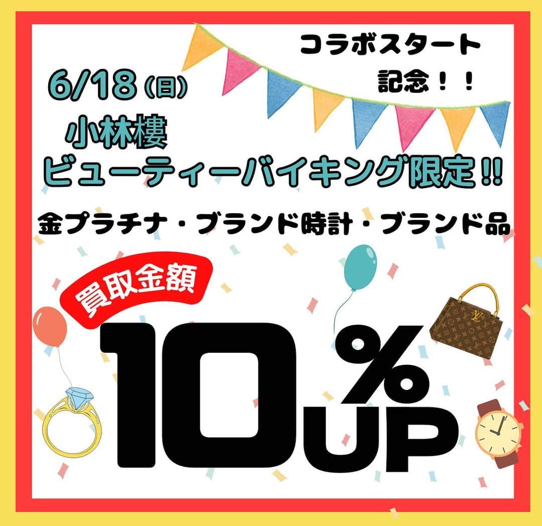 小林樓《新潟県見附市：結婚式場》のインスタグラム：「６月18（日）ザ・ガーデンプレイス小林樓ビューティーバイキング 「小林樓」×「買取マリアージュ」コラボスタート記念🧡🧡🧡 【当日限り買取金額10％UP‼️】  ビューティーバイキングでスタートする小林樓と買取マリアージュとのコラボ✨✨  スタートの当日限定で ❤️対金プラチナ・ブランド時計・ブランド品❤️の買取金額を10％UPいたします(^-^)✨✨✨  デザートファストチケットとのコラボもOK ♬ 是非お得なこの機会にご来館を♡♡♡」