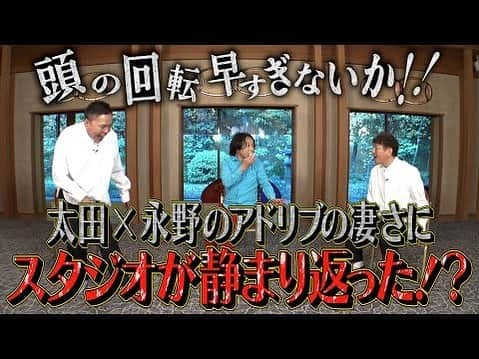 永野のインスタグラム：「是非ご覧ください！！  【太田上田＃３９３ 限定】太田さんと永野さんのアドリブ暴走は最強です！！➡️ YouTube 太田上田【公式】から  #太田上田」