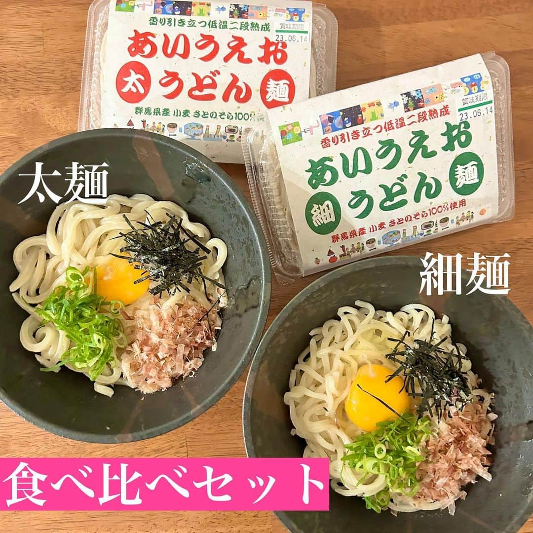 Moeのインスタグラム：「【群馬県産小麦上州さとのそら】100％使用したうどんの食べ比べセット✨ . 低温二段熟成製法で小麦の香り、旨味、コシを味わえる昔ながらの本格手打ち式生うどん😋 . 太麺はよりコシを感じられて 細麺は喉越しよくてつるつる 食べられる🥺 食べ比べられるのいいよね！ . 農福連携事業として障がい福祉サービス事業所あいうえおで製造 されているよー！ . . PR @aiueo.fukushi #通販グルメ #お取り寄せグルメ #お取り寄せうどん #うどん通販 #あいうえおうどん #細麺うどん #太麺うどん」