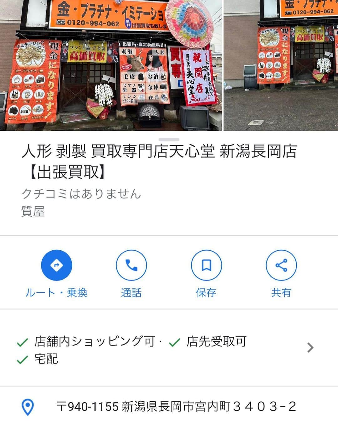 堀井翼のインスタグラム：「YouTubeのスタッフで、実はメインスポンサーのデブマネが新潟県長岡市に店出したから近くの人は顔出してやってくれよな。  俺が車中泊してた車も飾ってあるからよ。 しかし、なんで名前が天心堂なんだよ。  人形 剥製 買取専門店天心堂 新潟長岡店【出張買取】 0120-994-062  #デブマネ #出張買取」