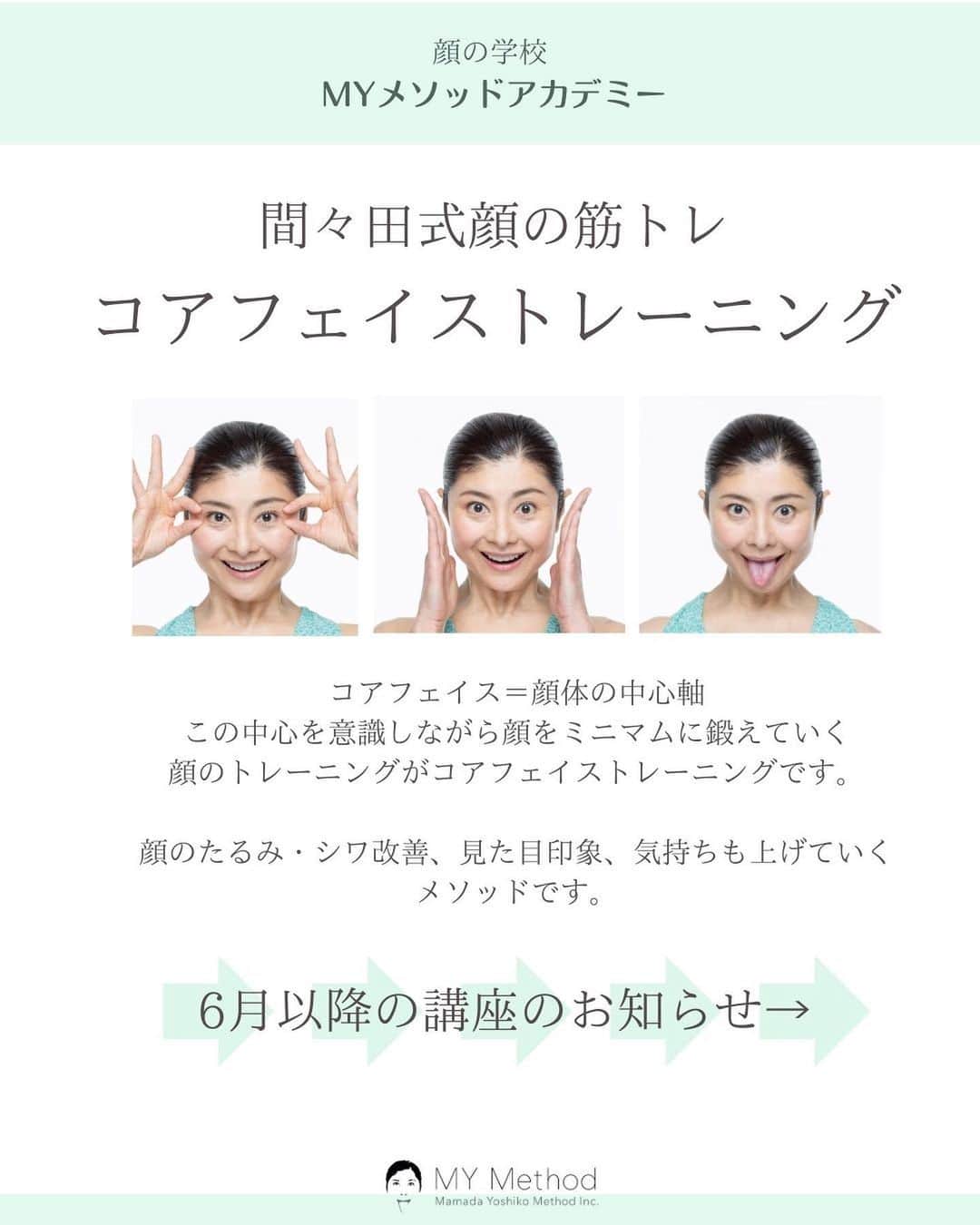 間々田佳子のインスタグラム：「6月のレッスンのお知らせです❣️  #顔の学校 #マイメソッドアカデミー #間々田佳子」