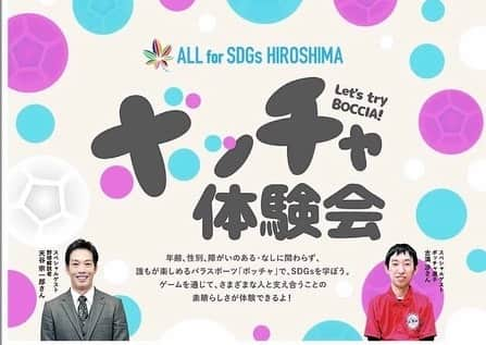 天谷宗一郎のインスタグラム：「求む、挑戦者！！ 年齢、性別問わず誰もが楽しめるスポーツ『ボッチャ』で一緒に遊びましょう👍 お待ちしています💃🏾 #ボッチャ #sdgs  #中国新聞 #天谷宗一郎」