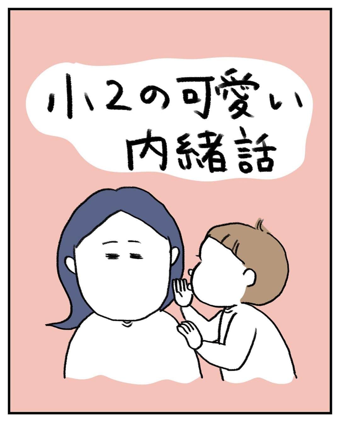 うえだしろこのインスタグラム：「・ ・ ・ 内緒話のボリュームが大きいんよ（萌）  やはり女子のお友達ということで 兄貴には聞かれたくなかったようですが、 全部聞こえていました。笑  ふふふ可愛い。  #育児漫画 #育児日記 #育児絵日記 #コミックエッセイ #ライブドアインスタブロガー」