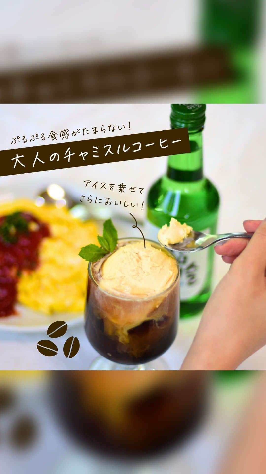 JINROのインスタグラム：「... ぷるぷる食感がたまらない！ コーヒーを使った大人のチャミスルアレンジ☕  ＼コーヒーゼリーチャミスル／ ぷるぷる食感がたまらないコーヒーゼリーに、さらに「追いコーヒー」😯 大人の苦味と濃厚なアイスのハーモニーがチャミスルフレッシュを引き立てます✨  コーヒーフロートのような飲みやすさで、暑くなってきたこの季節にピッタリ！  📍作り方 ①氷と砕いたコーヒーゼリーをグラスに入れる ②コーヒーとチャミスルを3:1の割合で加える ③バニラアイスを添え、コンデンスミルクを垂らして完成✨  みなさんもおすすめの「大人のチャミスルアレンジ」がありましたら、ぜひ教えてください♪  #チャミスルアレンジ 試してみてね🐸  ... JINRO公式アカウント🍻 チャミスル｜JINRO｜マッコリ｜TERRA @jinro_jinro  #JINRO #ジンロ #チャミスル #眞露 #ソジュ #酒スタグラム #韓国好きな人と繋がりたい #チャミスルトルネード #チャミスルでチャンしよ #飲みやすい #飲酒たぐらむ #お酒好きと繋がりたい #韓国料理大好き #韓国ごはん #韓国料理 #韓国酒 #カクテル🍸 #カクテルレシピ #お家bar #チャミスルアレンジ #チャミスルチャレンジ #チャミスルで乾杯」