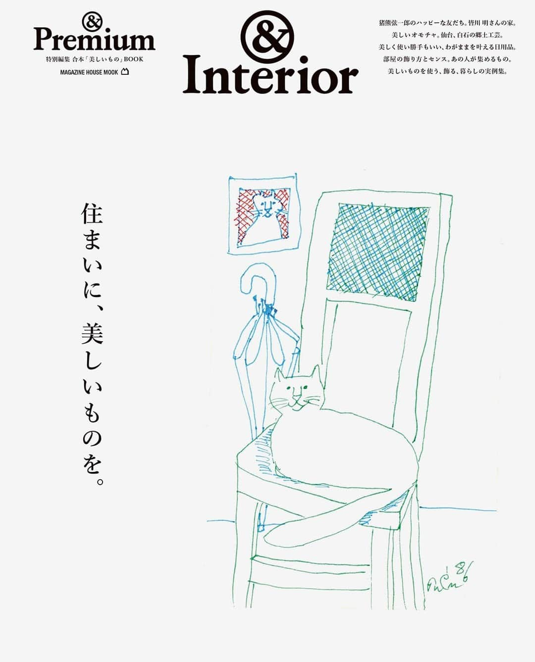 &Premium [&Premium] magazine.さんのインスタグラム写真 - (&Premium [&Premium] magazine.Instagram)「【&Interior】別冊ムック『住まいに、美しいものを』、6月7日（水）より発売です。毎日使う道具や日用品、家具、そして日々を過ごす部屋を飾るもの。それらが美しくあることは、私たちの心をときめかせ、幸せな気持ちを呼び起こしてくれます。今回は、&Premiumがこれまでに取材してきた、愛おしいものに囲まれてセンスよく暮らす人たちの住まいや、美しくて使い勝手もいい日用品リストなどを、一冊にまとめました。表紙は、画家・猪熊弦一郎のアートワーク。本ムックの企画でも、彼の蒐集品を紹介しています。 ※地域により発売日は若干異なります。 #andpremium #アンドプレミアム #住まいに美しいものを #interior #homedecor #homedecoration #インテリア #猪熊弦一郎 #郷土玩具 #工芸品 #日用品 #民芸品 #アンティーク」6月4日 21時01分 - and_premium