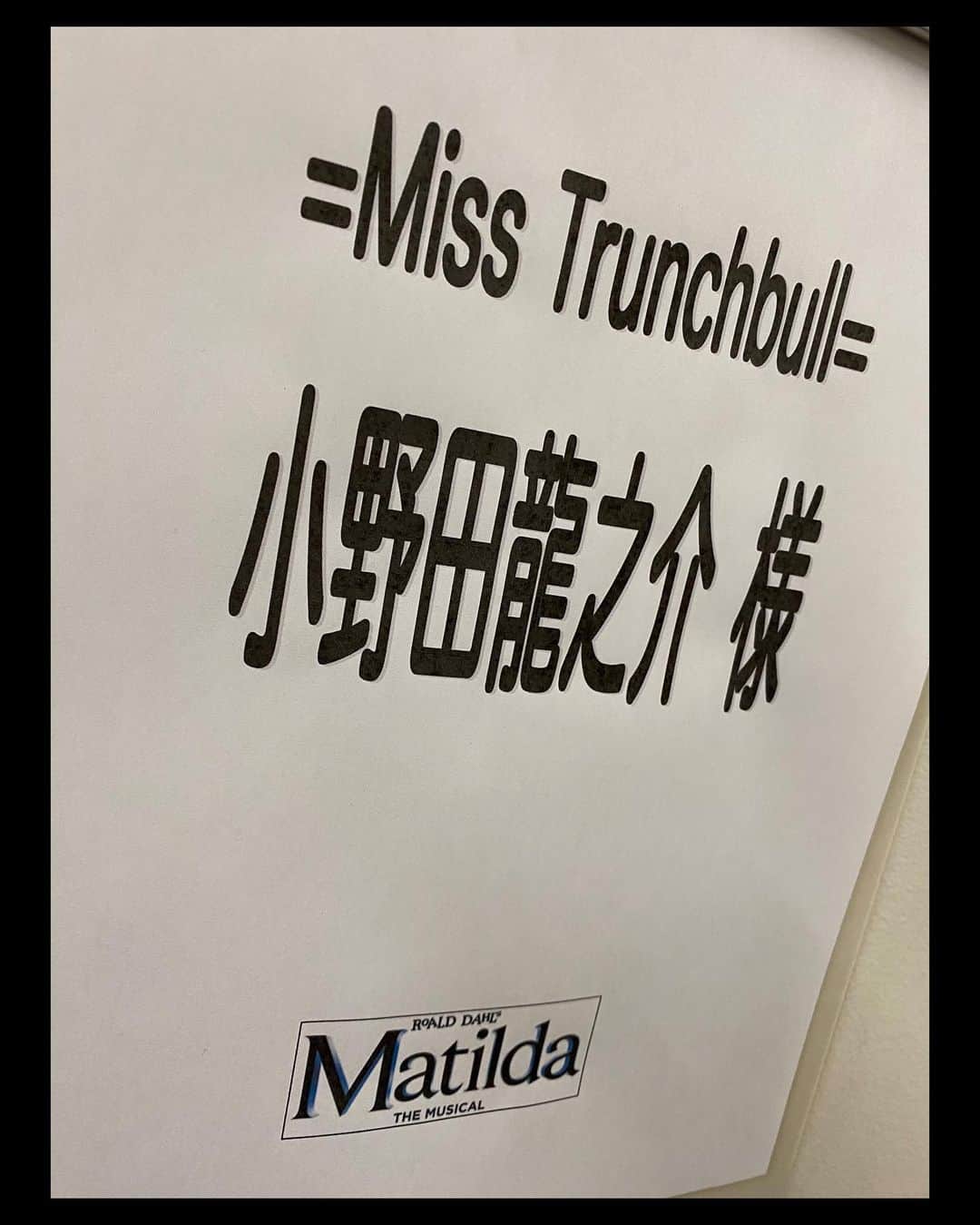 小野田龍之介さんのインスタグラム写真 - (小野田龍之介Instagram)「.  ミュージカル 『Matilda-マチルダ-』  3月からより日本初演として始まった今作。  梅田芸術劇場にて大千穐楽を迎えることができました！！  ご観劇下さった皆様 心お寄せ下さった皆様 そして 作品に関わる全ての皆様 本当にありがとうございました🥹  東京公演では一部公演中止もあり、御観劇いただけなかった方には改めてお詫び申し上げます。  日本にはなかなか馴染みのなかったかもしれないこの作品でしたが、日を追うごとにマチルダの輪が広く大きく広がっていくのを感じとても嬉しかったです♪  皆様に愛して楽しんでいただけましたか？？  全てにおいてこんなにも良くできた素晴らしき作品に出会えることはそうあることではありません。  その偉大な『Matilda-マチルダ-』の日本初演であるカンパニーの一員としてミス・トランチブルを演じることができたのは本当に幸せで光栄な事でした✨  アガサ・トランチブル。 共に歩ませていただき感謝します。  愛おしいマチルダ日本チームと本当にお別れなのは寂しいですが、またそれぞれに会えるのを楽しみに⭐️  そして何より再びこのマチルダワールドが日本に舞い戻り皆様とミラクルな盛大なひと時を過ごせるのを祈っております❤️‍🔥  語り出したらキリがありませんので、とりあえずこの辺で🙏笑笑  皆々様本当にありがとうございました。  これからも宜しくお願い致します🙏  さて少しずつ『ピーターパン』へシフトチェンジだ。。。  写真はMy千穐楽時の出演キャストと集合パシャリ📸 ＊ ＊ ＊ #ミュージカル  #マチルダ  #musical  #matilda  #japan  #2023  #日本初演  #千穐楽  #トランチブル  #misstrunchbull  #小野田龍之介」6月4日 21時23分 - ryunosuke_onoda
