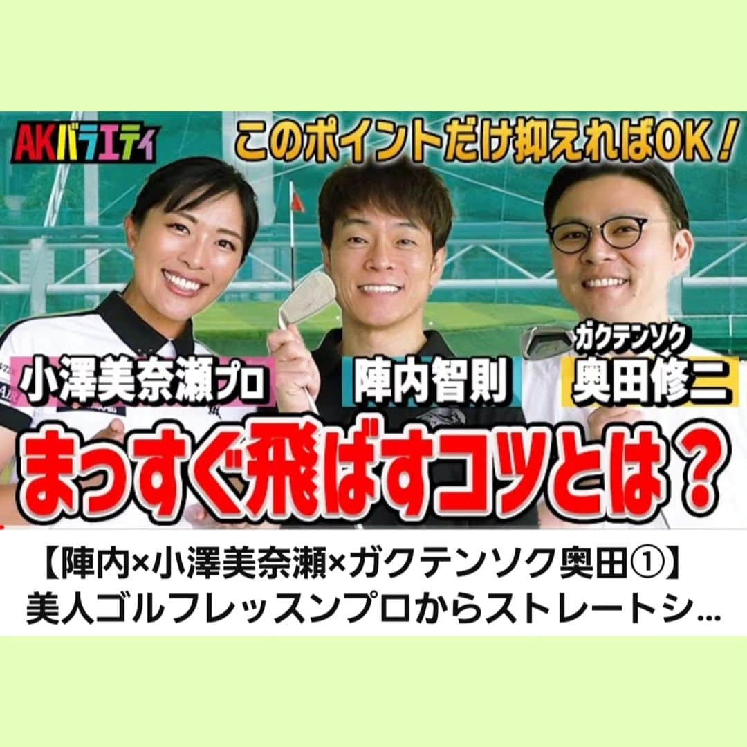 小澤美奈瀬さんのインスタグラム写真 - (小澤美奈瀬Instagram)「AKバラエティ🎬️💕 陣内智則さん、ガクテンソク奥田修二さんにゴルフレッスンさせていただきました🥰⭐ ストレートボールを打ちたい！というお悩みを解決すべくレッスンさせていただきました⛳ゴルファーの皆様に参考になる動画になっていますのでぜひチェックしてくださいね☺️💖  https://youtu.be/ppAlg02iCeI  #ゴルフ #ゴルフレッスン #陣内智則　さん #ガクテンソク #奥田修二　さん #小澤美奈瀬 #スマートホールディングス株式会社  #フロンティアの介護 #株式会社湘南貿易 #deoair #lynx #anew」6月4日 22時08分 - i_am_minase