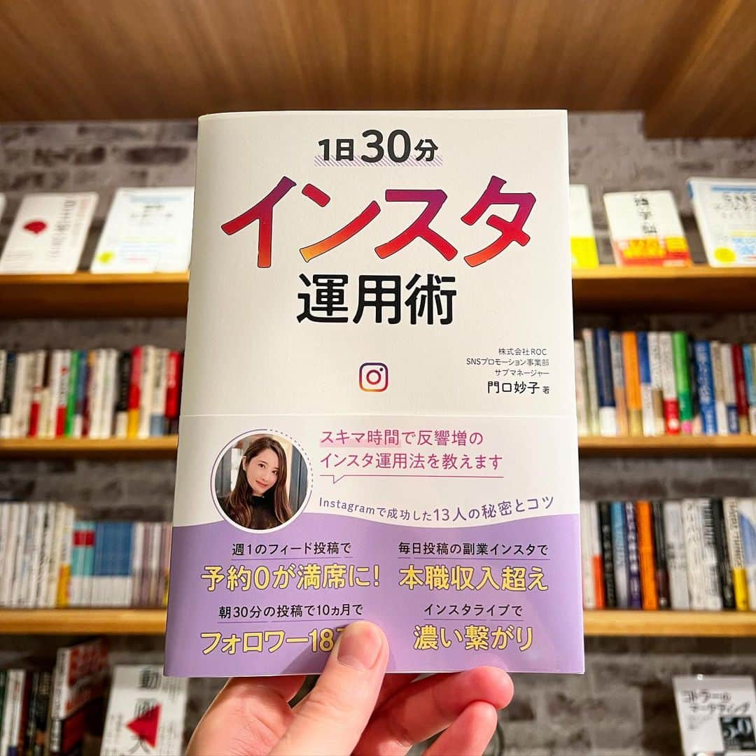 坂本翔さんのインスタグラム写真 - (坂本翔Instagram)「【弊社の社員が2作目を出版】  昨年『SNSマーケティング大全』を一緒に出版した東京支社の社員 @taecostagram が、『1日30分インスタ運用術』を単独出版しました！  おめでとうございます！🎉  『SNSマーケティング大全』も、6刷・2万部超にまでなっているので、今回の書籍もたくさんの人に届くといいですね！  #出版 #1日30分インスタ運用術 #インスタ運用術 #リベラル社 #門口妙子 #株式会社ROC #SNSマーケティング大全」6月4日 22時49分 - genxsho