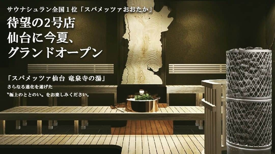 竜泉寺の湯さんのインスタグラム写真 - (竜泉寺の湯Instagram)「「スパメッツァおおたか」に続く２店舗⽬は、「杜の都」宮城・仙台に「スパメッツァ仙台」がオープンいたします。  今回も「極上のととのい体験」を提供するべく、サウナ初⼼者の⽅からサウナーの⽅まで本格的な体験が楽しんで いただけるように、それぞれ異なる３つのコンセプトのサウナを設けてあります。  また、⽇本最多の6つの炭酸泉をはじめとしたお⾵呂は15種類、岩盤浴6種類、コワーキングスペースや10,000冊以上の書籍・コミックを常設。  ストレスフルな⽇常から解放され、⼼⾝共にリラックスできる多様なくつろぎ⽅が楽しめます。  新しく生まれ変わるスパメッツァ仙台ではサウナ＆オフロ好きスタッフ募集中❗️  「スパメッツァ仙台」 Twitterからご応募頂けます。 @spa_metsasendai   「最高のととのいへ導く」 そんなサウナ施設で働きませんか？  サウナ入り放題⁉ですよ  #正社員募集 #スタッフ募集 #スパメッツァ #スパメッツァ仙台 #竜泉寺の湯 #銭湯 #お風呂 #東北6県 #サウナ #サウナー #サウナ部 #東北サウナ #仙台サウナ #仙台サウナ部 #仙台サウナー #ととのう #東北サウナ #サウナイキタイ #サウナ女子 #サウナ好きな人と繋がりたい #サ活 #東北サ活 #サウナ部 #ロウリュ #ロウリュウ #お風呂 #風呂 #水風呂 #外気浴 #仙台 #ととのう #ととのった #ととのいました」6月4日 22時52分 - ryusenjinoyu