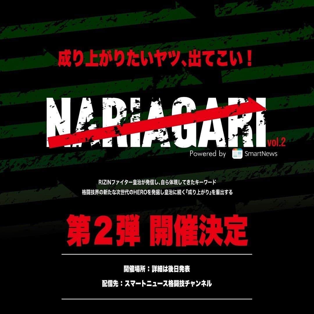 皇治さんのインスタグラム写真 - (皇治Instagram)「本気で成り上がりたい思いが強い奴。  沢山応募待ってます。  "NARIAGARI vol.2 二次オーディション" 開催決定‼️  先日、東京・大阪2拠点で開催した「NARIAGARI零」アマチュア大会。 本大会は2023年9月に開催される『NARIAGARI vol.2』二次オーディションをかけ、実力を見極めるものとなりました。  「NARIAGARI零」の勝者、そして敗北した選手から推薦し二次オーディションへ進出。  更に、二次オーディションでは実力はもちろん、 自己プロデュースに自信がある選手の参加を募集します！  NARIAGARI vol.1の勝者 NARIAGARI零からの推薦者 二次オーディションから参加の選手  多くの猛者たちが集う"NARIAGARI vol.2 二次オーディション” プロ•アマ問わず、自信ある選手の応募をお待ちしております。  ＝＝＝＝＝＝＝＝＝＝＝＝ 【応募詳細】 ①応募期間： 2023年6月2日(金)〜6月23日(金)23:59締め切り ②エントリー対象： 男性のみ / 16歳以上 ※ジムに所属されている選手は、必ずジムの許諾を得てお申し込みください。 ③申し込み後の出場階級の変更は、一切致しかねます。 ご注意ください。  ＜応募フォーム＞ https://forms.gle/38pvsEKvr35tjSRo7 👆インスタトップに掲載中  ＝＝＝＝＝＝＝＝＝＝＝＝  #NARIAGARI #オーディション」6月4日 23時03分 - 1_kouzi