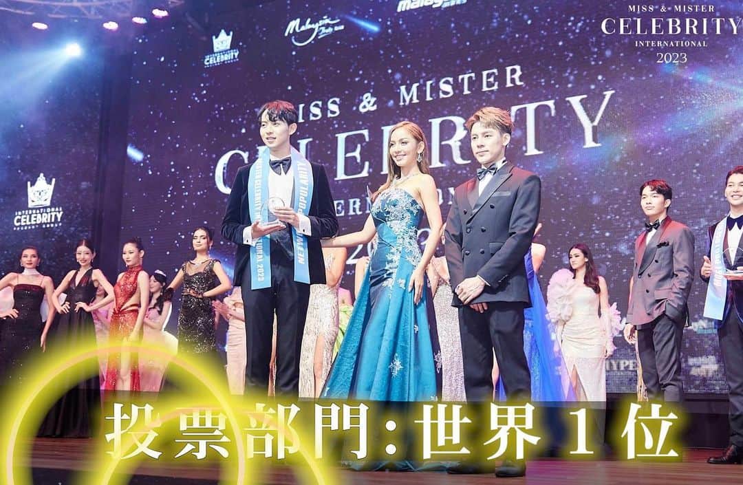 のインスタグラム：「マレーシアで行われた30カ国以上の王者が集まる ミスターコンテストで世界1位になりました！  応援ありがとうございます！ まさか自分の名前が呼ばれるなんて思ってもなかった‥！  これからもどんどん翼を広げ 明るい未来にlet me fry✨」