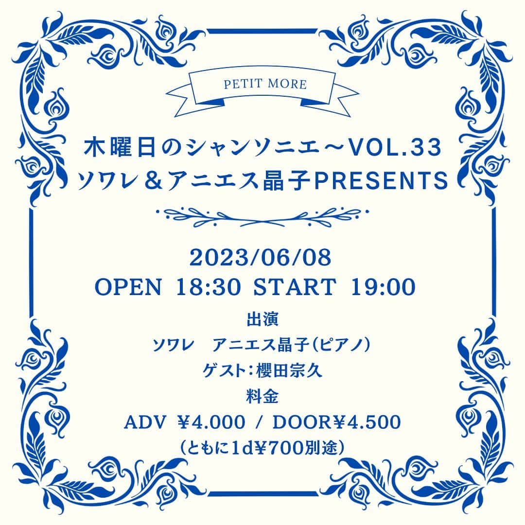 櫻田宗久のインスタグラム：「. 木曜日のシャンソニエに出演します！  ソワレとアニエスさんに囲まれ、ゲストは私のみ！  いつも緊張しますが、いつも以上にドキドキ😅  シャンソンの楽しさをようやく味わえるようになってきました。  私が10代の時に訳詩をした  シェリーに口づけ  も歌います！ 以前に出したシングルのカップリングだったのですが、シャンソンだったんですね。  心を込めて(最近歌いながらよく泣いちゃうのですが) 歌います。  ぜひ、お越しください！  .  木曜日のシャンソニエ〜vol.33［ソワレ＆アニエス晶子presents］  日程： 2023/06/08 時間： OPEN 18:30 START 19:00 出演： ソワレ　アニエス晶子（ピアノ） ゲスト：櫻田宗久 料金： ADV ￥4000 / DOOR￥4,500（ともに1d¥700別途） チケット： 予約フォーム  https://petitmoa.jp/4899/  シャンソン歌手のソワレが新しいレギュラーイベントを作ります。 ピアニストとタッグを組んでの共同プロデュース、毎回ゲストをお迎えしてたっぷりシャンソンをお届けするトーク＆ライブ、エンディングではワインなんぞを傾けながらのテーマに沿った今夜のシャンソンをお届けします。 どうしても敷居が高いイメージが拭えないシャンソンの未来を明るく開拓しようというのがテーマ。教えることではなく皆さまを我が家のサロンにお招きして、お楽にシャンソンを感じていただきたい、をコンセプトにひと夜を演出してみます。 レギュラーピアニストは第二木曜にアニエス晶子、第四木曜にイーガル、スペシャルピアニストはアーバンギャルドのおおくぼけい。新しいことに目がない才能豊かなはみ出し系のアーティストさん達です。 毎週月曜のソワレシャンソンコンサートとは違った形で、肩の力が抜けた身近なアプローチでシャンソンを感じて頂けたらと思います。皆さんのコメントも大切なお客様、どうぞ遊びにいらしてください。  Petit MOA 〒160-0021 東京都新宿区歌舞伎町2-19-10 B1 TEL/FAX：03-6265-9014」