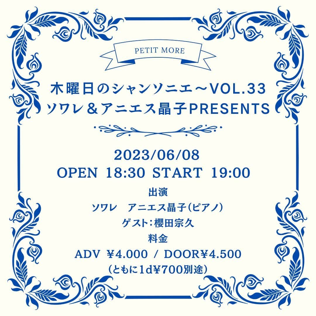 櫻田宗久のインスタグラム：「. 木曜日のシャンソニエに出演します！  ソワレとアニエスさんに囲まれ、ゲストは私のみ！  いつも緊張しますが、いつも以上にドキドキ😅  シャンソンの楽しさをようやく味わえるようになってきました。  私が10代の時に訳詩をした  シェリーに口づけ  も歌います！ 以前に出したシングルのカップリングだったのですが、シャンソンだったんですね。  心を込めて(最近歌いながらよく泣いちゃうのですが) 歌います。  ぜひ、お越しください！  .  木曜日のシャンソニエ〜vol.33［ソワレ＆アニエス晶子presents］  日程： 2023/06/08 時間： OPEN 18:30 START 19:00 出演： ソワレ　アニエス晶子（ピアノ） ゲスト：櫻田宗久 料金： ADV ￥4000 / DOOR￥4,500（ともに1d¥700別途） チケット： 予約フォーム  https://petitmoa.jp/4899/  シャンソン歌手のソワレが新しいレギュラーイベントを作ります。 ピアニストとタッグを組んでの共同プロデュース、毎回ゲストをお迎えしてたっぷりシャンソンをお届けするトーク＆ライブ、エンディングではワインなんぞを傾けながらのテーマに沿った今夜のシャンソンをお届けします。 どうしても敷居が高いイメージが拭えないシャンソンの未来を明るく開拓しようというのがテーマ。教えることではなく皆さまを我が家のサロンにお招きして、お楽にシャンソンを感じていただきたい、をコンセプトにひと夜を演出してみます。 レギュラーピアニストは第二木曜にアニエス晶子、第四木曜にイーガル、スペシャルピアニストはアーバンギャルドのおおくぼけい。新しいことに目がない才能豊かなはみ出し系のアーティストさん達です。 毎週月曜のソワレシャンソンコンサートとは違った形で、肩の力が抜けた身近なアプローチでシャンソンを感じて頂けたらと思います。皆さんのコメントも大切なお客様、どうぞ遊びにいらしてください。  Petit MOA 〒160-0021 東京都新宿区歌舞伎町2-19-10 B1 TEL/FAX：03-6265-9014」