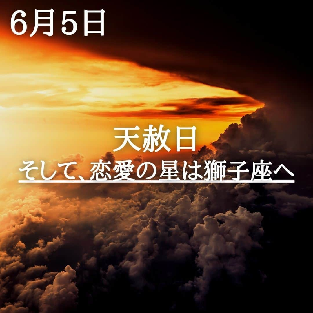 SOLARITAさんのインスタグラム写真 - (SOLARITAInstagram)「【6月5日の運勢】 本日は天赦日！ 何をするにも「吉」という 暦の上での最強の吉日です . . 本日は天赦日です！天から赦されるという暦の上での最強の吉日、何をするに大吉の日です。そして22時46分には恋愛の星・金星が獅子座に移動します！これは人々の「ときめき」が大きく変わる合図。新しい恋愛運が、そして新しい日常のワクワクがこれから訪れるのです！ . 天赦日はその日の干支と季節との関係で決まります。SOLARITAに無料登録すると、あなたの四柱推命タイプを割り出します。そして天赦日の運勢を読み取り、120段階のランキングでお伝えします！ . . #星占い #占星術 #四柱推命 #天赦日」6月5日 0時01分 - solarita_official