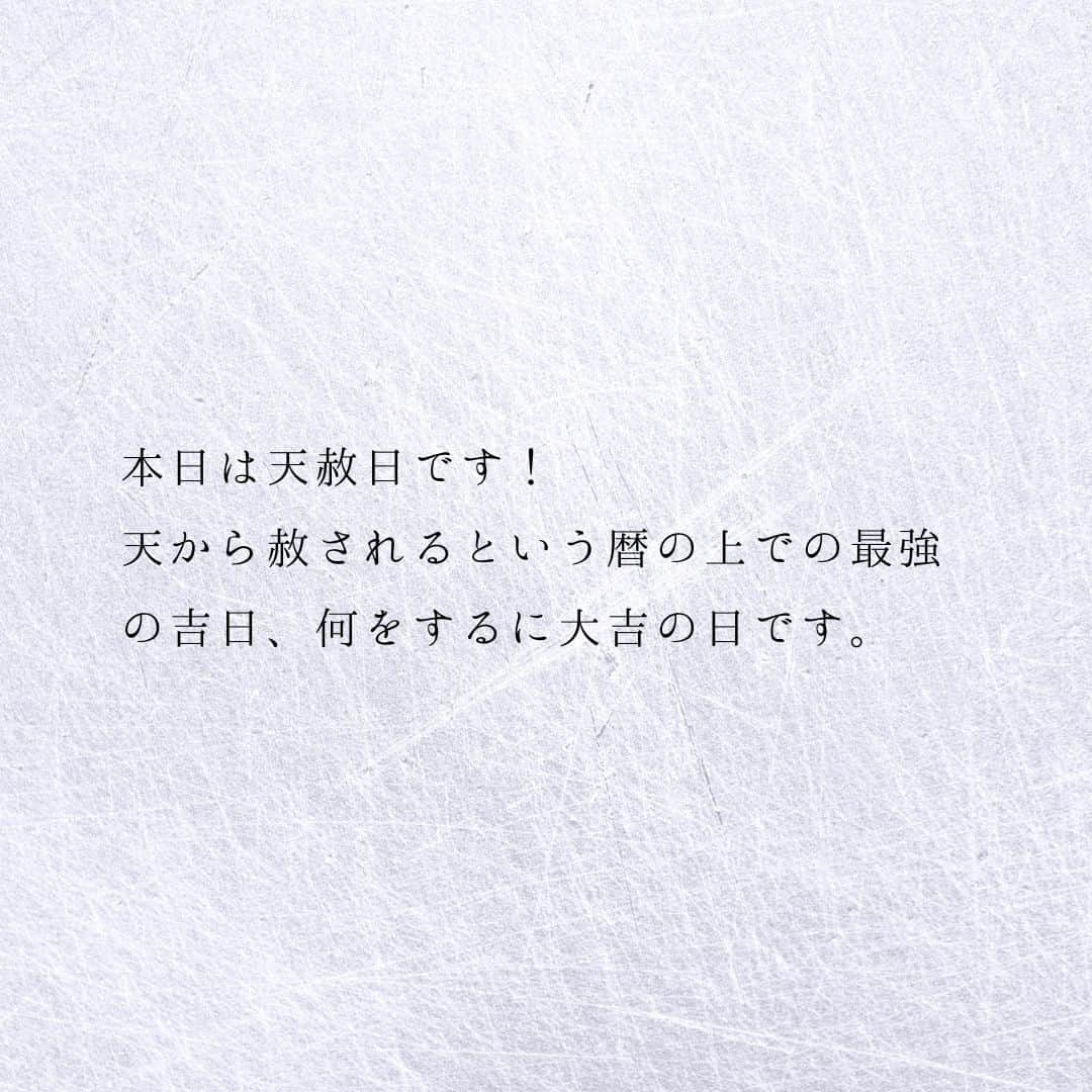 SOLARITAさんのインスタグラム写真 - (SOLARITAInstagram)「【6月5日の運勢】 本日は天赦日！ 何をするにも「吉」という 暦の上での最強の吉日です . . 本日は天赦日です！天から赦されるという暦の上での最強の吉日、何をするに大吉の日です。そして22時46分には恋愛の星・金星が獅子座に移動します！これは人々の「ときめき」が大きく変わる合図。新しい恋愛運が、そして新しい日常のワクワクがこれから訪れるのです！ . 天赦日はその日の干支と季節との関係で決まります。SOLARITAに無料登録すると、あなたの四柱推命タイプを割り出します。そして天赦日の運勢を読み取り、120段階のランキングでお伝えします！ . . #星占い #占星術 #四柱推命 #天赦日」6月5日 0時01分 - solarita_official