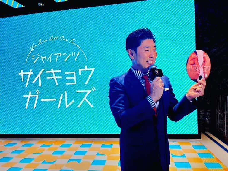 のインスタグラム：「東京ドーム  対北海道日本ハムファイターズ3連戦  連日多数のご来場ありがとうございました😊  「サイキョウガールズシリーズ」として行われたこの3連戦  最終日は 映画「アイスクリームフィーバー」 とのコラボデー  試合後には主題歌を歌う吉澤嘉代子さんのライブも行われました🎵  レジェンズシート解説は広澤克実さん  最近、広澤さんの飄々とした喋りが個人的にツボでございます（笑）  次回の東京ドームは 6月13日～埼玉西武ライオンズ3連戦　　　　　　　 　　　　　　　↓ 東北楽天ゴールデンイーグルス3連戦  のドーム6連戦です⚾️  ご来場お待ちしております🏟️  #読売ジャイアンツ #ジャイアンツ #交流戦 #セパ交流戦 #東京ドーム #レジェンズシート #広澤克実さん #サイキョウガールズシリーズ #吉澤嘉代子 さん #スタジアムmc #髙橋大輔 #高橋大輔 #アイスクリームフィーバー」