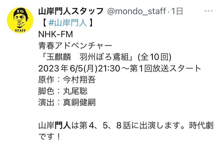 山岸門人のインスタグラム：「【 #山岸門人 】 NHK-FM　 青春アドベンチャー 「玉麒麟　羽州ぼろ鳶組」(全10回) 2023年6/5(月)21:30〜第1回放送スタート 原作：今村翔吾 脚色：丸尾聡 演出：真銅健嗣  第4、5、8話に出演にします。宜しくお願いします！」