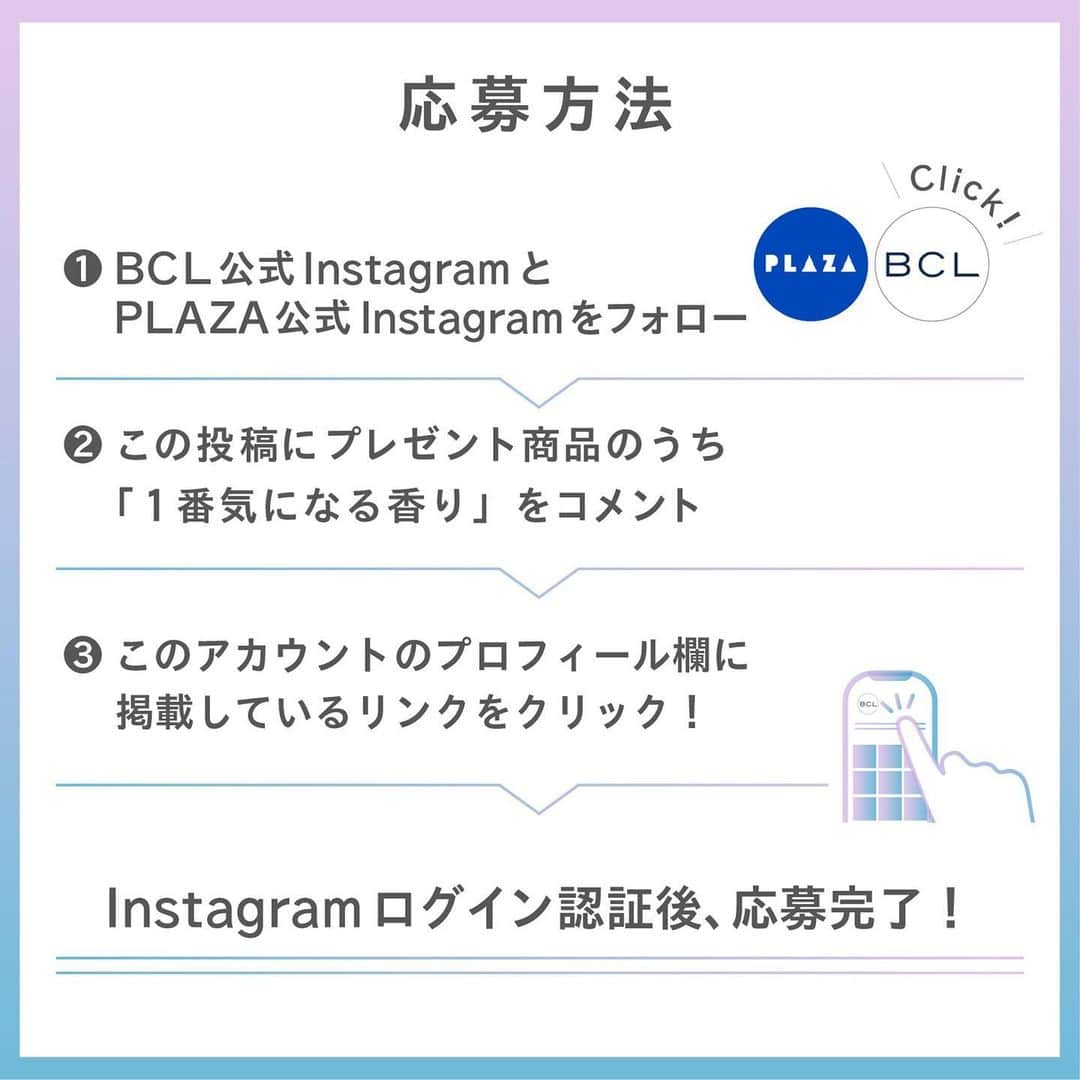 BCL公式Instagramページさんのインスタグラム写真 - (BCL公式InstagramページInstagram)「【タイム&セントデビュー記念🩵プレゼントキャンペーン】 ⁡ 時を感じる、時を彩る… 香って潤すノンアルコールフレグランス "TIME&SCENT" ⁡ 毎日のワンシーンをもっと素敵に彩る… やさしく香る3種類の香り。 ⁡ 《応募方法》 ① @bcl_company_official    @plazastyle をWフォロー ②この投稿にプレゼント商品のうち「1番気になる香り」をコメント ③ BCLカンパニーInstagramのプロフィールに掲載しているリンクをクリック ④ Instagramログイン認証して抽選 ⁡ 《応募期間》 2023年6月5日(月)〜6月14 日(水)23:59まで ⁡ 《賞品・当選者数》 ●タイム&セント ウォーターフレグランス⁡ AM8:00 目ざましのサボン -清潔感あふれるサボンの香り🫧⁡ PM12:00 ときめきのリリー -可憐なホワイトリリーの香り💐 PM4:00 放課後のティータイム -スタイリッシュな紅茶の香り☕️ ⁡ 上記3種の香りをセットで20名さまに🎁  発売情報 2023年6月12日から PLAZA、MINiPLA、PLAZA公式オンラインストア BCL公式オンラインストアにて 順次店頭化予定！ ⁡ ----- ----- ----- ＜応募規約＞ 株式会社スタイリングライフ・ホールディングス BCLカンパニー（以下、弊社）が主催する、「タイム&セントデビュー記念キャンペーン」（以下、本キャンペーン）にご応募いただくことにより、本規約に同意いただいたものとみなします。 ⁡ ・やむを得ない事情により、本キャンペーンの応募期間・賞品・当選者数は予告なく変更、またはキャンペーン中止となることがあります。 ・Meta社（旧Facebook社）およびInstagramとは一切関係ありません。 ⁡ ＜応募資格について＞ ・本キャンペーンのご応募には、Instagramへの登録（無料）が必要です。 ・Instagramではご自身のアカウントを公開状態にしてご投稿ください。 ・本キャンペーン実施期間中はInstagramのユーザーネームを変更しないようお願いいたします。 ・複数のInstagramアカウントで応募されたことが判明した場合、当選資格を無効とさせていただく場合がございま ・弊社関係者及び当キャンペーン関係者の応募はできません。 ・ご応募は日本国内にお住まいの方に限らせていただきます。 ・未成年の方は、親権者の方が応募規約に同意いただいた上でキャンペーンの応募をお願いいたします。 ⁡ ＜当選について＞ ・コメントを投稿したアカウント「@ bcl_company_official」のプロフィール欄のURLをクリックして、Instagramアカウントの認証後、賞品当選の抽選結果をご確認いただけます。 ・当選者の方には、当選賞品送付のため必要な情報をご登録いただきます。 ・当選に際して、必要な情報をご提供いただけない場合、またご提供情報に誤りがあるために賞品を送付できない場合（誤送信含む）、当選を無効とさせていただきますのでご注意ください。 ・当選が無効となった場合、その後賞品の送付依頼をいただいたとしても一切受け付けかねます。なお、無効となった当選が発生した場合、当選人数は記載の数に達しないことがあります。 ・キャンペーンの応募状況および抽選基準、結果に関するお問い合わせにはお答えできませんので、予めご了承ください。 ・当選の権利および賞品受取の権利は当選者ご本人様のものとし、第三者に譲渡、換金することはできません。 ⁡ ＜個人情報について＞ ・ご提供いただいたお客様の個人情報は、弊社が委託したアライドアーキテクツ株式会社が厳重に管理し、当選の通知、賞品送付および賞品送付に伴う連絡に利用させていただきます。 ・また、個人を特定しない形でのサービス向上のための統計データとして利用させていただきます。賞品送付以外の目的で、お客様の同意なしに第三者提供することはありません。 ・ただし、法令に基づいて開示請求された場合はこの限りではありません。 ⁡ ＜お問い合わせ＞ @bcl_company_official のDMにて受け付けます。 ⁡ ⁡ ⚠️なりすましアカウントにご注意ください⚠️ ・キャンペーン期間中、当アカウントのなりすましの発生が予想されます。 ・個人情報の抜き取りや、フィッシングサイトへの誘導の恐れがあるため、IDが @bcl_company_official であることを確認し、それ以外のアカウントからのDMには絶対に対応しないでください。（.や_などが付け足されているケースが散見されます。） ----- ----- ----- ⁡ #タイムアンドセント #TIMEandSCENT #ウォーターフレグランス #フレグランス #ノンアルコールフレグランス #水性香水 #香水 #パフューム #新作コスメ #新作コスメ情報 #コスメ #プチプラコスメ #アロマ #香水コレクション #おすすめ香水 #香りのある暮らし #ギフト #fragrance #perfume #ボディミスト #ヘアミスト #プレゼント #パケ買い #パケ買いコスメ」6月5日 12時18分 - bcl_company_official