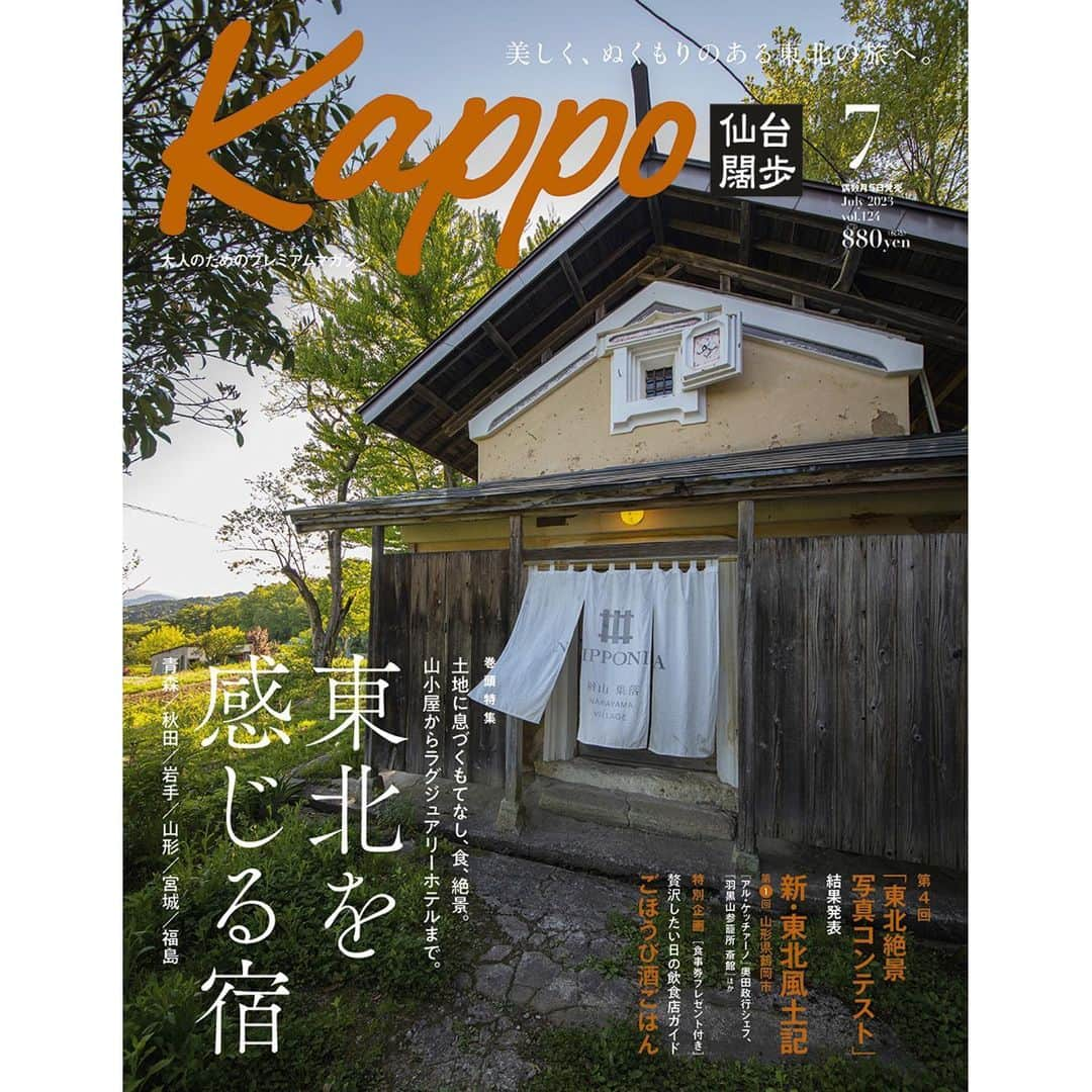 bon ponさんのインスタグラム写真 - (bon ponInstagram)「大人のためのプレミアムマガジン「Kappo 仙台闊歩」124号(2023年7月号)は本日発売です。 @kappo_sendai 私達の連載『bonとponの宮城ふたり遊び』の第28回目が掲載されています。 今回は、七北田ダム湖畔に広がる『泉ボタニカルガーデン』へ。青空のもと、心地よい日差しを浴びながら花満開の季節を楽しんできました。🌸🌼🌷🪻🌿🪴   泉ヶ岳の麓から定義山方面に向かう途中の岬に、1本の八重桜を植えたことからその歴史がはじまったという『泉ボタニカルガーデン』。開園から25年を迎えた今、約7haの広大な土地に1000種を超える花木があふれる植物園は、自然豊かな憩いの場として多くの市民に親しまれています。 園長の鎌田侑さんに園内を案内していただきました。撮影のために訪れたのは4月下旬。山野草と園芸植物が見事に調和した展望広場へと向かう道は、シャクナゲがボール状の大きな花房をつくり、ちょうど見頃を迎えていました。  芝生広場を抜けると、今度は七北田ダムに面した山肌を覆うヤマツツジが見えてくる。園内は自然の地形を生かしてつくられているためアップダウンがあり、いい運動になりました。岬へと向かう小道のエリアは、6 ~7月にはアジサイが見頃を迎えるそう。 最後は再び芝生広場へ。チューリップや珍しいスイセン、色とりどりの花々が咲いていて、青空とのコントラストが美しく目の保養になりました。初夏には芝生広場のバラがアーチをつくり、違った景色が広がるそうです。所々にフォトスポットもあって撮影も楽しめます。また季節を変えて訪ねてみたいなと思いました😍😍  芝生広場のカフェでは「手作りケーキセット」(900円)のほか、パスタやピザなどのランチメニューも。外のテーブルのほか、可愛らしい小屋の中でいただくこともできます☕️🍰🍕🍝  正面ゲート入り口では山野草や花木を販売しており、定義山に行く途中に立ち寄り購入していく人も多いそうです🪴🌷🌹  ◎泉ボタニカルガーデン 住所：仙台市泉区福岡字赤下 電話：0120-027-028 開園時間：9:30~17:00(最終入園16:30) 休園日：毎週水曜日 入園料：大人600円(4~6月)、400円(7~8月)、500円(9~11月)、小学生100円※未就学児無料  ＊ ＊ ７月号の巻頭特集は「東北を感じる宿」です。 コロナ禍を経て、旅は団体旅行から個人旅行にシフトし、その土地を感じ、そこならではの体験を目的としたものが増えきました。 加えて、滞在のスタイルも多様化し、旅人を迎える宿も変化しました。 今回は、東北ならではのもてなしや食、文化を感じられる宿をピックアップ。 話題の一棟貸しの宿や老舗宿の挑戦のほか、山小屋からラグジュアリーホテルまで、さまざまなジャンルの宿を取材してきました。 さらに、編集部が実際に泊まった体験レポートも掲載。 旅のおともに、ぜひご活用ください。  ４回目となる「東北絶景写真コンテスト」の結果を発表。今回も、まだ知られていない東北の絶景をおさめた、美しい風景が受賞作品の中でご覧いただけます。 ＊ ＊ 『Kappo WEB』では、最新号の情報やムービーのほか、イベントやコラボのお知らせをしていますので、ぜひご覧ください( @kappo_sendai のプロフィールのリンクから)  最新号は宮城県内全域と、岩手県・山形県・秋田県・福島県の一部書店、コンビニ、マチモール、Amazonでお求めいただけます。 ◼︎マチモール https://machimall.machico.mu/products/detail/382  ◼︎Amazon https://www.amazon.co.jp/dp/B00D43IK0C/ ・ ・ #Kappo7月号 #仙台闊歩 #Kappo #カッポ #仙台Kapoo #泉ボタニカルガーデン #夫婦 #60代 #ファッション #コーディネート #リンクコーデ #夫婦コーデ #グレイヘア #白髪 #共白髪 #couple #over60 #fashion #coordinate #instagramjapan #greyhair #grayhair #bonpon #bonpon511」6月5日 11時08分 - bonpon511