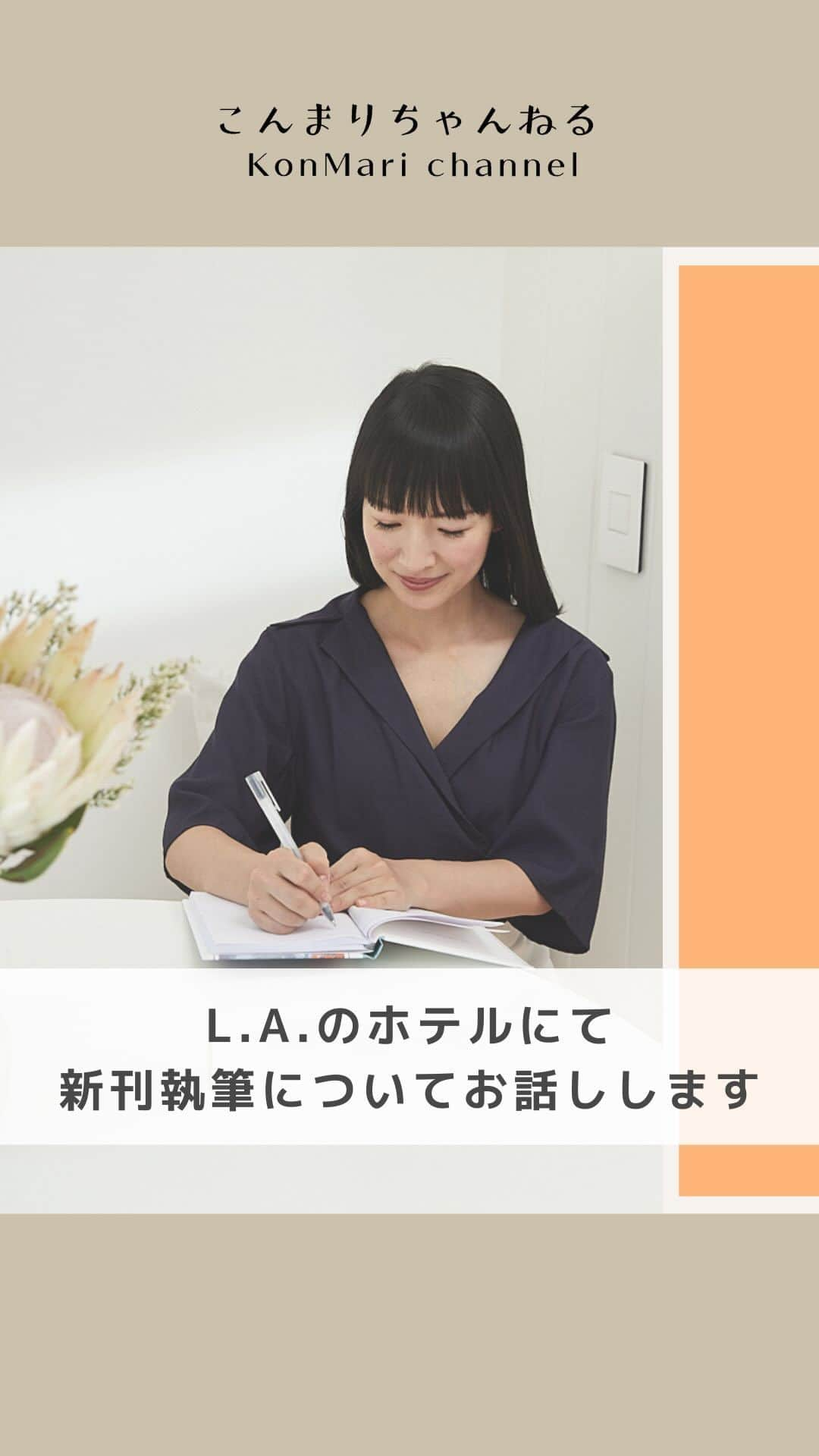 近藤麻理恵のインスタグラム：「. ＼新刊執筆について／  今回のこんまりちゃんねるは、 滞在中のL.A.のホテルからお届けします✨  今回のL.A.でのお仕事は スタジオ撮影がメインだったのですが、 他に先日お知らせした 「起業・キャリア・ときめきを仕事にすること」 をテーマにした新刊執筆にも取り組んでいます！  L.A.にはメイクさんやテイラーさんなど 「好き」を仕事にしている方が多いので、 そういった方々にもインタビューさせていただいています。  「好きを仕事にするってどういうこと？」 「ときめくことってどうやって見つけたらいい？」  ということを、私の経験はもちろんですが 他の方のエピソードや フォロワーの皆さんにお寄せいただいたお悩みも取り入れて、 皆さんのお役に立つ本になるように 頑張っています！！  私が疲れた時によく食べる、 大好きな参鶏湯を食べて お仕事頑張りました！  #こんまり #近藤麻理恵 #新刊 #起業家 #起業女子 #起業 #キャリア #仕事の悩み #こんまりちゃんねる」