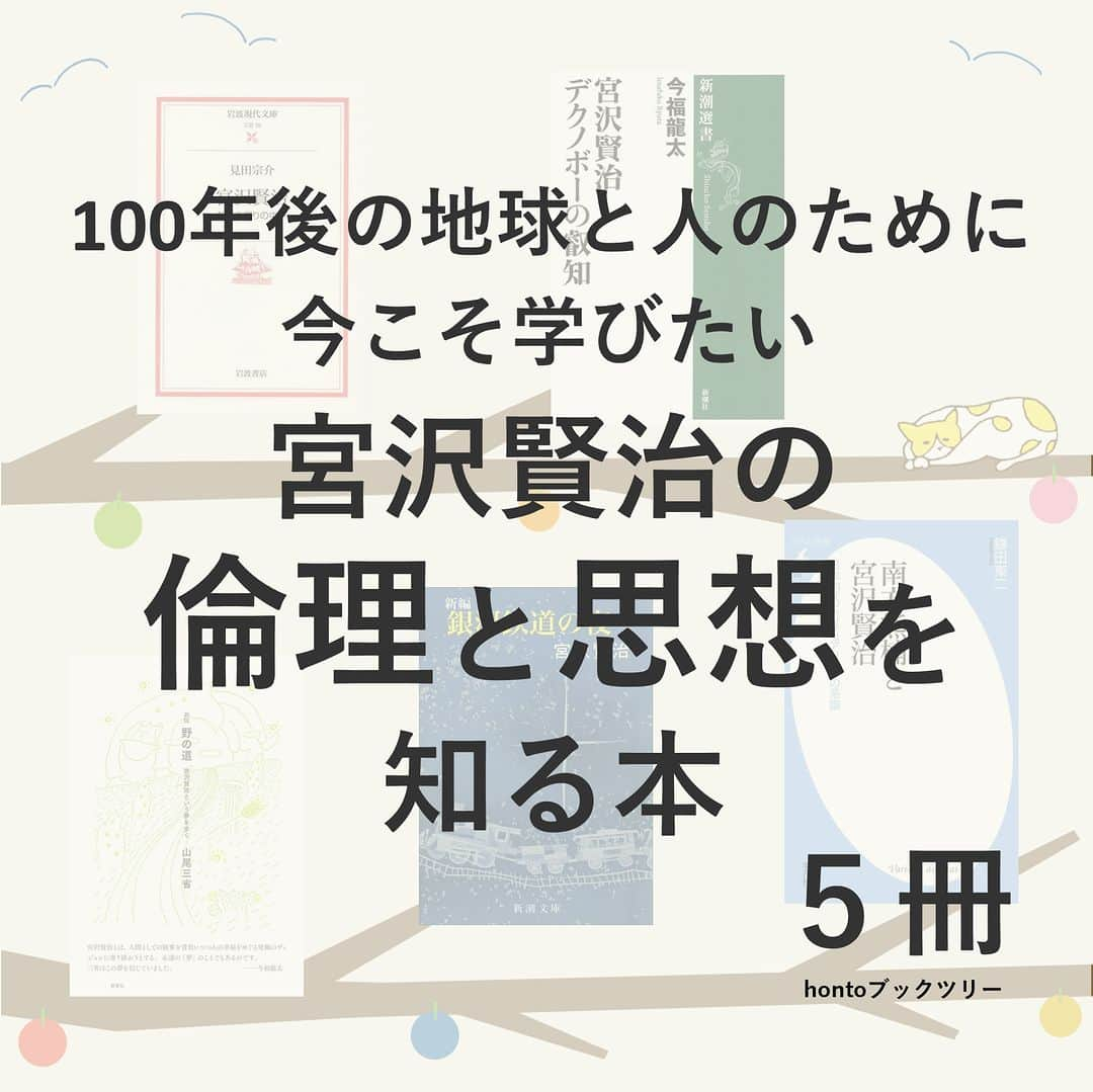 ハイブリッド型総合書店hontoのインスタグラム：「“100年後の地球と人のために、今こそ学びたい。宮沢賢治の倫理と思想を知る本”  人類と自然環境との調和はこれからの大きな課題です。持続可能な開発目標である「SDGs」、環境や社会に配慮する企業を重視する「ESG投資」など、経済の分野も自然保護に取り組み始めました。この人間と自然の調和の倫理を追い求めた人に、宮沢賢治がいます。童話作家として有名な賢治の足跡をなぞり、今こそ必要とされる彼の倫理を体得しましょう。  -----------------------------  ▽本日の5冊はこちら！  ・宮沢賢治 存在の祭りの中へ （岩波現代文庫 文芸） 　見田 宗介／岩波書店  ・宮沢賢治 デクノボーの叡知（新潮選書） 　今福龍太／新潮社  ・野の道 宮沢賢治という夢を歩く 新版  　山尾三省／野草社  ・新編 銀河鉄道の夜 　宮沢賢治／新潮社  ・南方熊楠と宮沢賢治  　鎌田東二／平凡社  -----------------------------  hontoブックツリーは、テーマで集めた数千の本の紹介で「思いがけない本との出会い」を提案します。 読みたい本の参考になれば嬉しいです。  「このテーマならこの本がおすすめだよ！」などのコメントもお待ちしています。  ◇過去の投稿はこちら @hontojp  -----------------------------  #環境 #環境の日 #環境月間 #自然 #自然環境 #SDGs #宮沢賢治 #本 #本紹介 #読書 #小説 #文学 #新書 #選書 #ブックレット #心に響く #価値観が変わる #本好きの人と繋がりたい #読書好きの人と繋がりたい #ブックツリー #本との出会い #次に読む #honto」