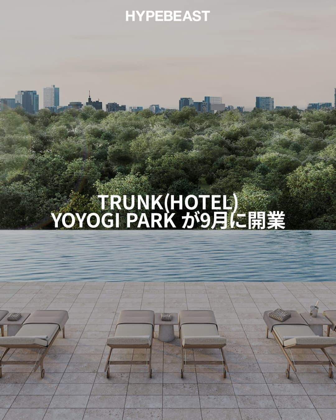 HYPEBEAST Japanさんのインスタグラム写真 - (HYPEBEAST JapanInstagram)「#HYPEBEAST : 東京・渋谷に位置する @trunkhotel が、渋谷区富ヶ谷に新たなブティックホテルを開業する。TRUNK(HOTEL) YOYOGI PARK（トランクホテル ヨヨギパーク）のオープン日は9月1日（金）。  TRUNK(HOTEL) として2軒目となる TRUNK(HOTEL) YOYOGI PARK は、都会のくつろぎと刺激を同時に楽しむことで明日へのエネルギーへとつなぐ “Urban Recharge” がコンセプト。全室バルコニー付きの客室は スタンダード4タイプ計20室、代々木公園に面したパークビュースイート4室、最上階のペントハウスに位置するオーナーズ スイート1室の計25の客室、近隣や一般客も利用できるオールデイダイニング PIZZERIA e TRATTORIA L’OMBELICO（ピッツェリア エ トラットリア ロンベリコ）、ルーフトッププール＋ラウンジを備える。続きは @hypebeastjp のプロフィール🔗から Photo : TRUNK(HOTEL)」6月5日 11時43分 - hypebeastjp