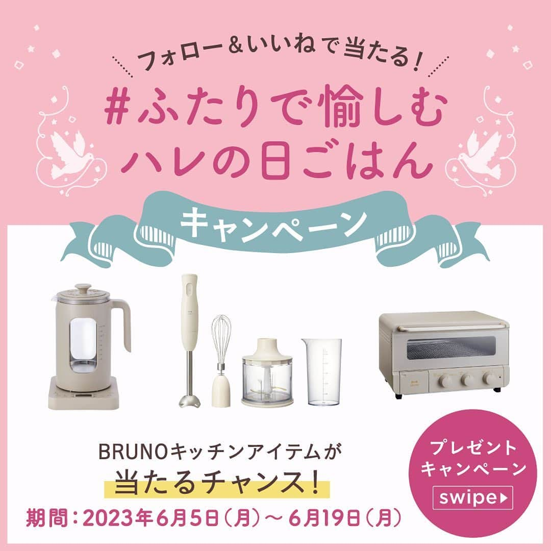 BRUNOさんのインスタグラム写真 - (BRUNOInstagram)「※本キャンペーンの応募受付は終了いたしました。  ＼ 大切な人に何つくろう💐 ／ フォロー＆いいねで応募完了！ #ふたりで愉しむハレの日ごはんキャンペーン ！   大切な日を彩る #ハレの日ごはん もBRUNOにお任せ！ ハレの日にも大活躍なBRUNOキッチンアイテムが当たるプレゼントキャンペーンを開催するよー！！   ６月はジューンブライドなど、記念日も多いシーズンですよね。 普段のごはんはもちろん、ハレの日にもBRUNOを使ってほしい！そんな想いを込めて開催いたします！   いつもBRUNOをご愛用いただいているファンの皆さまはもちろん、BRUNOアイテムでハレの日ごはんをつくってみたい方も応募お待ちしております☻   ＜参加方法＞ 1.BRUNO公式アカウント（ @bruno_enjoy ）フォロー 2.この投稿にいいねで応募完了！ 3.この投稿をストーリーズにシェアすると当選確率がUP！ 　みんなのおすすめ「 #ハレの日ごはん 」を教えてね。 ※応募規約は画像をチェックしてね   ＜キャンペーン期間＞ 2023年6月5日（月）～6月19日（月）23:59まで   ＜キャンペーン特典＞ ご応募してくれた方の中から抽選で ハレの日ごはんにおすすめのBRUNOアイテムをプレゼント！   ・スチーム＆ベイク トースター（3名様） ・温度調節マルチケトル（5名様） ・マルチスティックブレンダー（5名様） ※賞品詳細は画像をチェックしてね   BRUNOアイテムで素敵なふたりごはんを✨ キャンペーン期間中BRUNOアイテムを使ったハレの日レシピ動画も公開するよ！ ぜひチェックしてみてね☻   #BRUNO #ブルーノ #BRUNOがある暮らし #おうちでBRUNO #暮らし #おうち時間 #暮らしの道具 #ふたり暮らし #二人暮らし #新生活準備 #新婚 #同棲 #プレ花嫁 #プレ花嫁2023 #花嫁 #プレ花嫁準備 #結婚祝い #記念日ごはん #記念日ディナー #新婚ごはん #夫婦ごはん #プレ花嫁さんと繋がりたい #プレ花嫁応援 #二人暮らしごはん #家電 #キッチンアイテム #プレゼント企画」6月5日 11時59分 - bruno_enjoy