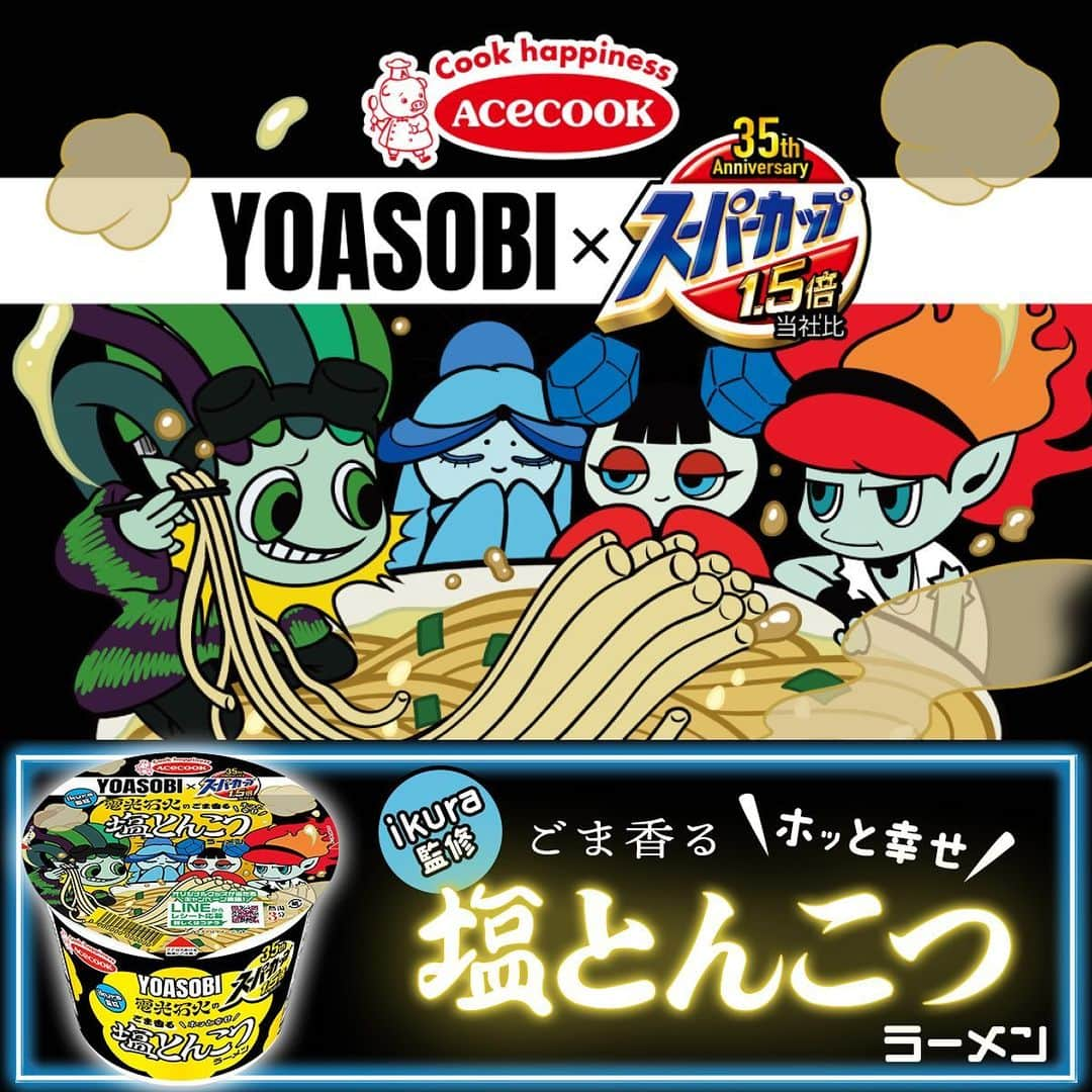 エースコックのこぶたのインスタグラム：「. スーパーカップ×YOASOBI 本日発売！！✨  今年発売35周年を迎えた「スーパーカップ」と超人気アーティストYOASOBIのコラボが実現しました🎊  YOASOBI初のアリーナツアー「YOASOBI ARENA TOUR 2023 “電光石火”」とのコラボデザインとなる描き下ろしオリジナルパッケージ！  そしてフタ裏には、YOASOBIのお二人からのサイン入りメッセージ付き！（各2種）  ★ikuraさん(@lilasikuta)監修 電光石火のごま香るホッと幸せ塩とんこつラーメン  ★Ayaseさん(@ayase_0404)監修 電光石火のにんにく香るビリッとやみつき旨辛醤油ラーメン  エースコックオンラインショップ「デリこぶた」では  対象商品購入でクリアファイルプレゼント中😍✨  #YOASOBI #YOASOBI電光石火ツアー #エースコック #スーパーカップ」