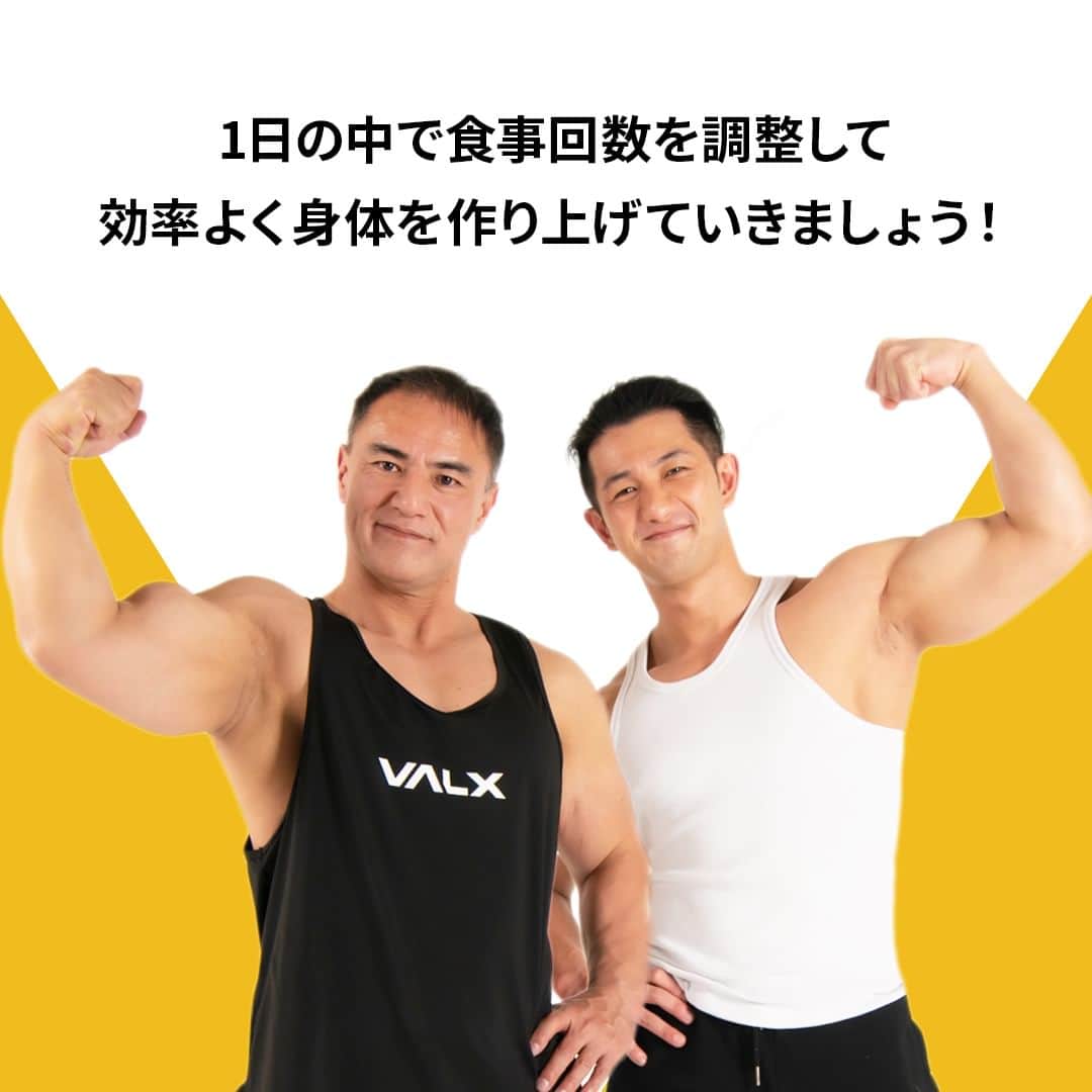 山本義徳さんのインスタグラム写真 - (山本義徳Instagram)「@valx_official👈 過去投稿はこちらから！  今回は1日の食事回数について解説しました！  1日で3回の食事＋3回のプロテインがおすすめになりますが 3回のプロテインの際に、バナナやおにぎりなどの軽食をプラスすると良いでしょう。  例えば、トレーニングの前におにぎりとプロテイン、 トレーニングが終わってからバナナとプロテイン、 そして寝る前はプロテインだけ、などが良いでしょう！  そうすることで、体脂肪が増えにくく、胃腸への負担も少なくなるでしょう。  オートファジーも一つの方法ですが、 ある程度筋肉を増やしたい、あまり消化能力が強くないという人は 3食＋3食軽食とプロテイン、という食事回数を設定していただければと思います！  ーーーーーーーーーーーーーーー  @valx_official では #筋トレ #ダイエット  #栄養学 関する最新情報発信中です🔥  登録者65万人【山本義徳 筋トレ大学】も要チェック🔎  コメントにはストーリーズでランダムに返答します👍  ーーーーーーーーーーーーーーー #筋肥大 #筋肉発達 #ウェイトトレーニング #ワークアウト #トレーニング #エクササイズ #バルクアップ #トレーニー #ボディビルダー #ダイエット方法 #筋力アップ #フィットネス #フィジーク　#減量　 #ボディメイク #筋トレ好きな人と繋がりたい #valx #valx筋トレ部 #筋トレ習慣 #筋トレルーティン」6月5日 12時00分 - valx_kintoredaigaku