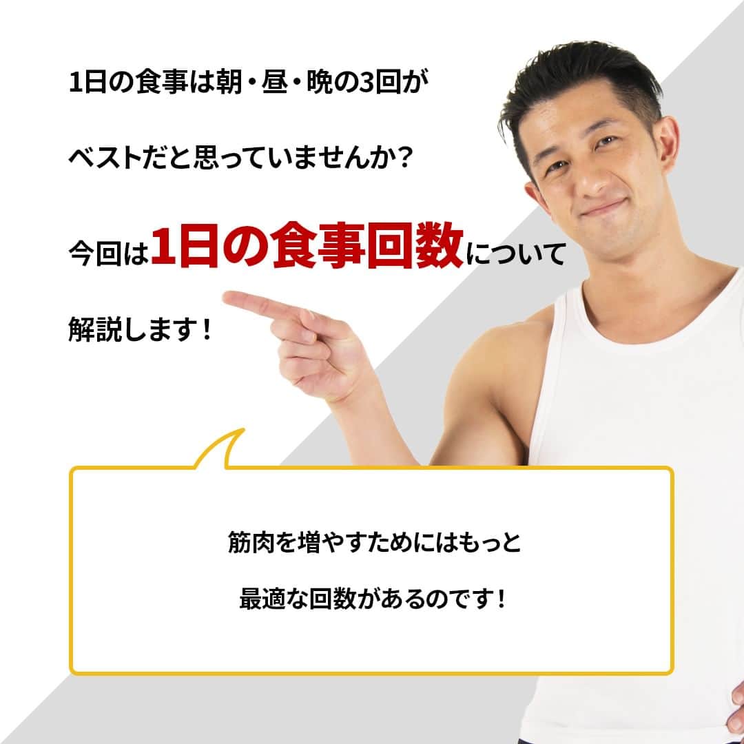 山本義徳さんのインスタグラム写真 - (山本義徳Instagram)「@valx_official👈 過去投稿はこちらから！  今回は1日の食事回数について解説しました！  1日で3回の食事＋3回のプロテインがおすすめになりますが 3回のプロテインの際に、バナナやおにぎりなどの軽食をプラスすると良いでしょう。  例えば、トレーニングの前におにぎりとプロテイン、 トレーニングが終わってからバナナとプロテイン、 そして寝る前はプロテインだけ、などが良いでしょう！  そうすることで、体脂肪が増えにくく、胃腸への負担も少なくなるでしょう。  オートファジーも一つの方法ですが、 ある程度筋肉を増やしたい、あまり消化能力が強くないという人は 3食＋3食軽食とプロテイン、という食事回数を設定していただければと思います！  ーーーーーーーーーーーーーーー  @valx_official では #筋トレ #ダイエット  #栄養学 関する最新情報発信中です🔥  登録者65万人【山本義徳 筋トレ大学】も要チェック🔎  コメントにはストーリーズでランダムに返答します👍  ーーーーーーーーーーーーーーー #筋肥大 #筋肉発達 #ウェイトトレーニング #ワークアウト #トレーニング #エクササイズ #バルクアップ #トレーニー #ボディビルダー #ダイエット方法 #筋力アップ #フィットネス #フィジーク　#減量　 #ボディメイク #筋トレ好きな人と繋がりたい #valx #valx筋トレ部 #筋トレ習慣 #筋トレルーティン」6月5日 12時00分 - valx_kintoredaigaku